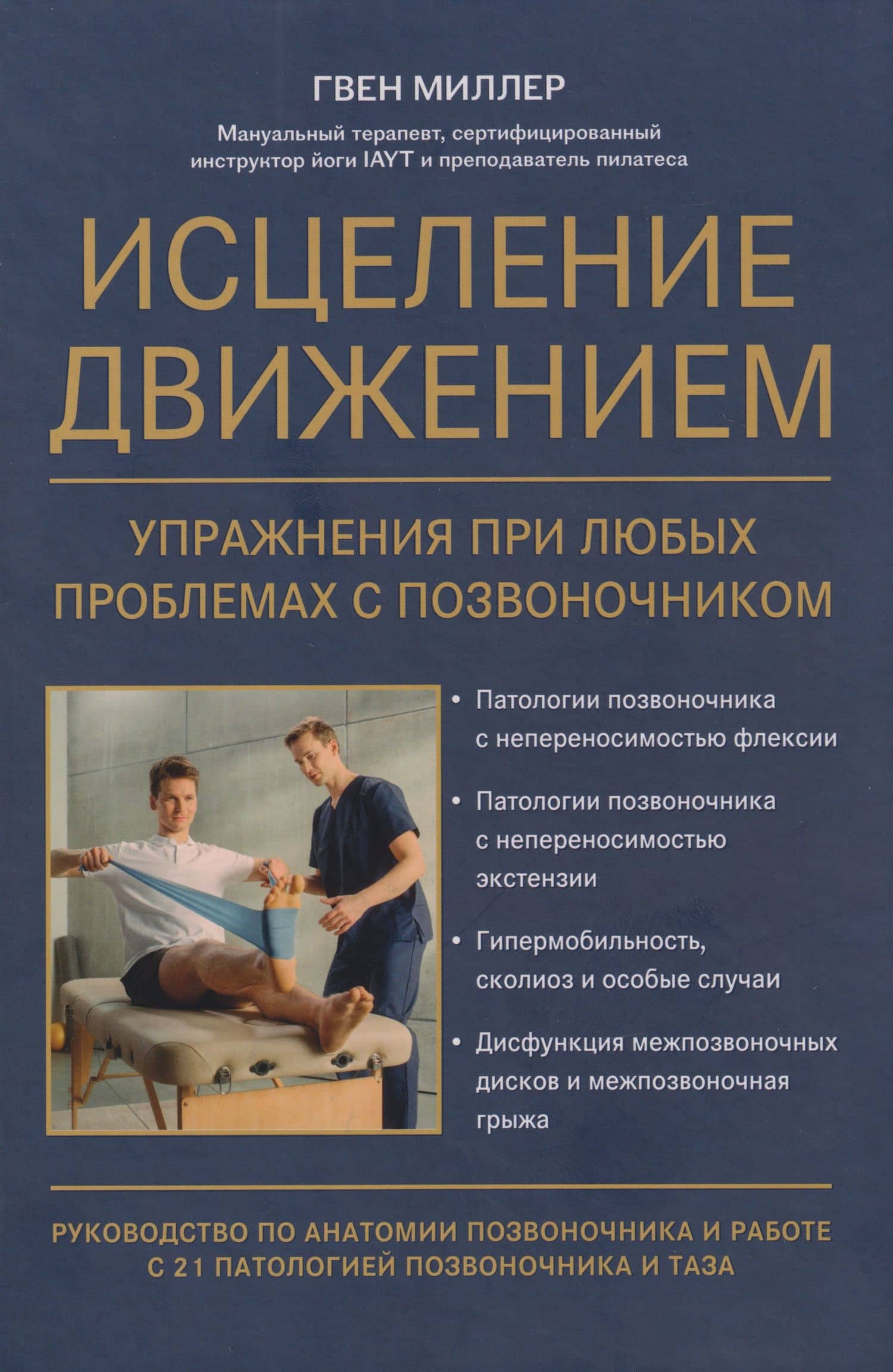 Исцеление движением: упражнения при любых проблемах с позвоночником: руководство по анатомии позвоночника и работе с 21 патологией позвоночника и таза