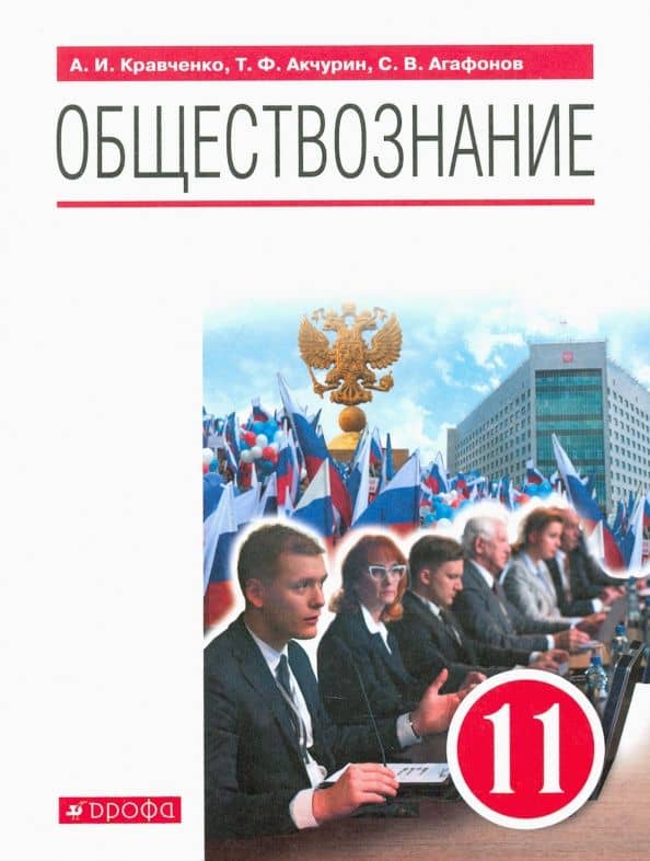 Обществознание. 11 класс. Учебник. Базовый уровень. ФГОС