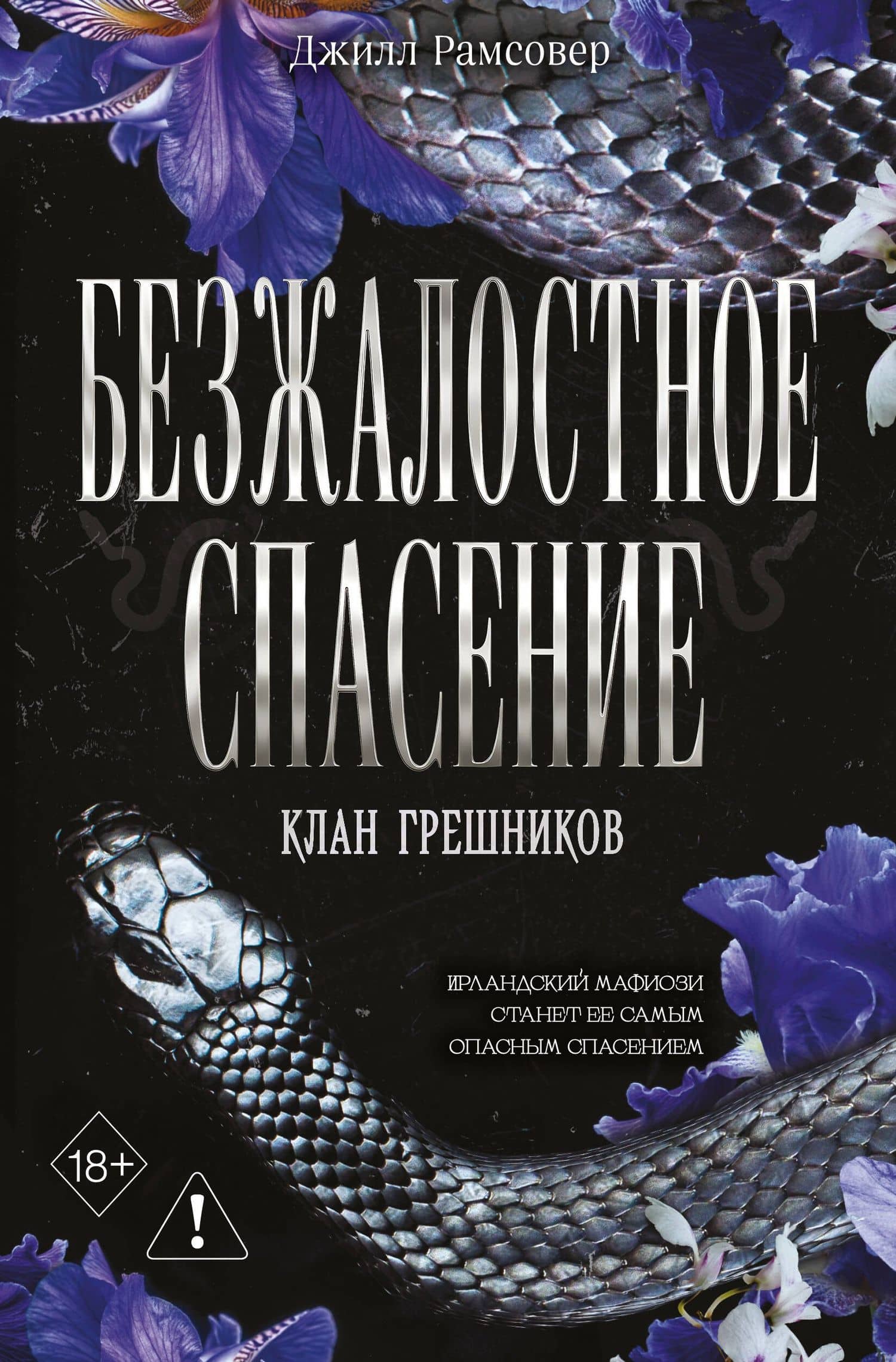 Безжалостное спасение (#3) — Джилл Рамсовер
