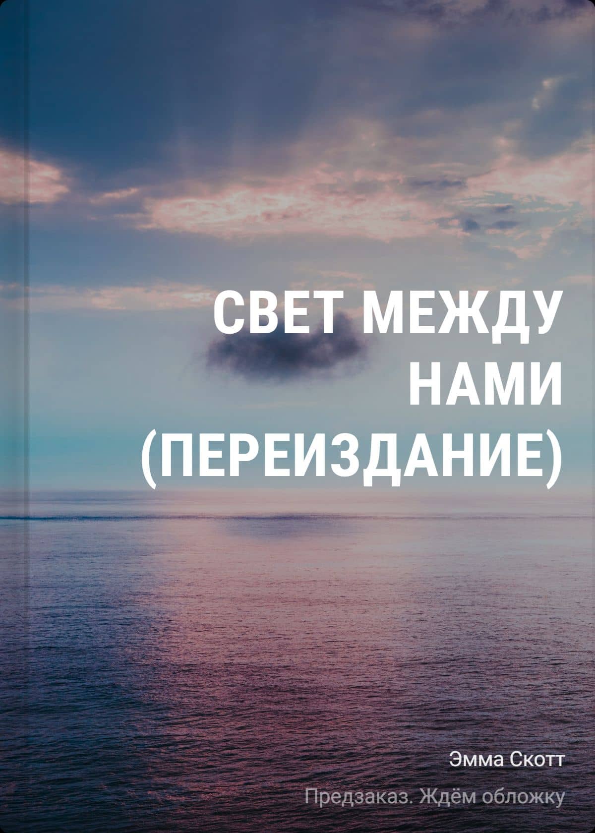 Свет между нами (переиздание) — Эмма Скотт