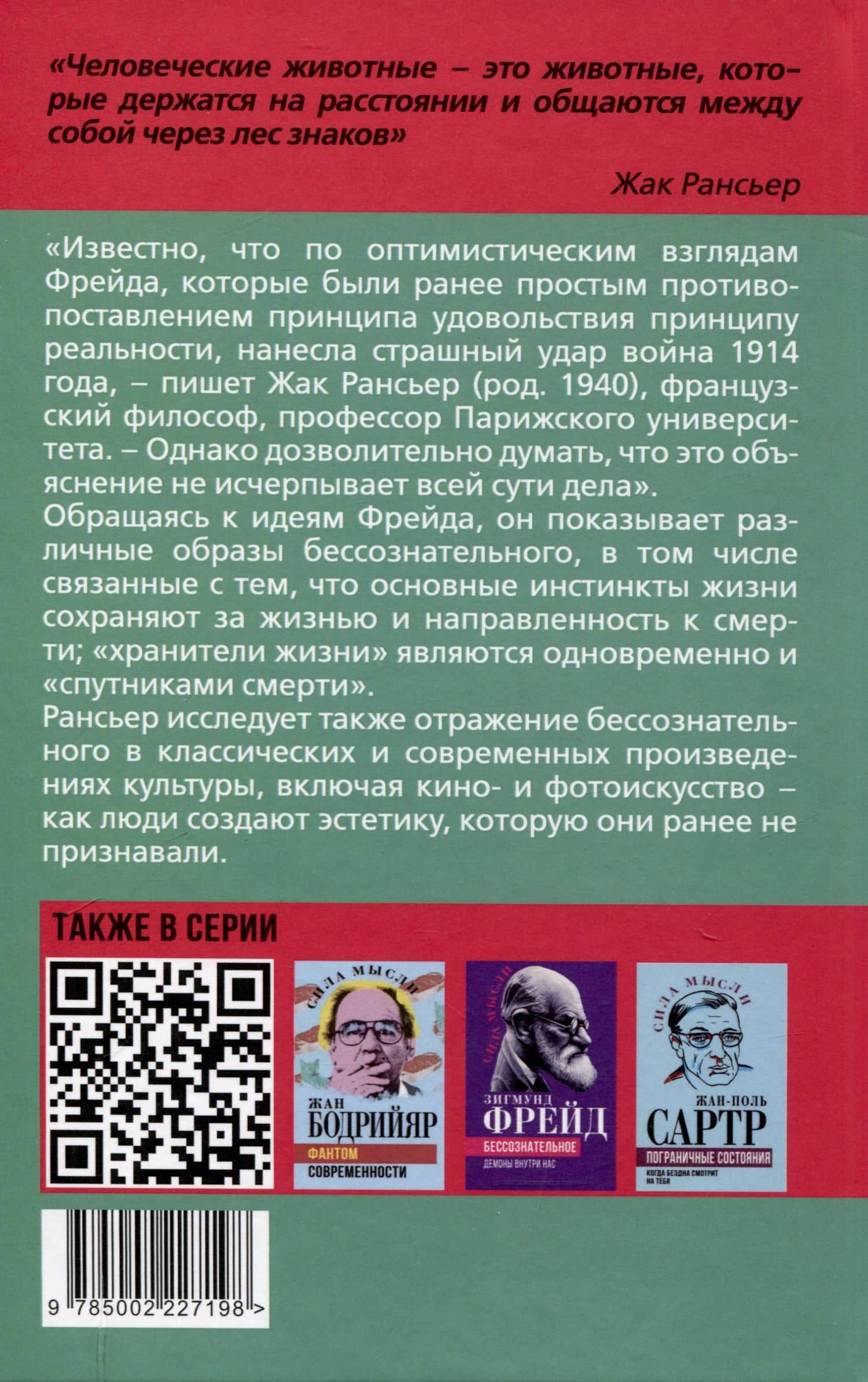 Эстетика Фрейда. Образы бессознательного — Жак Рансьер (2)