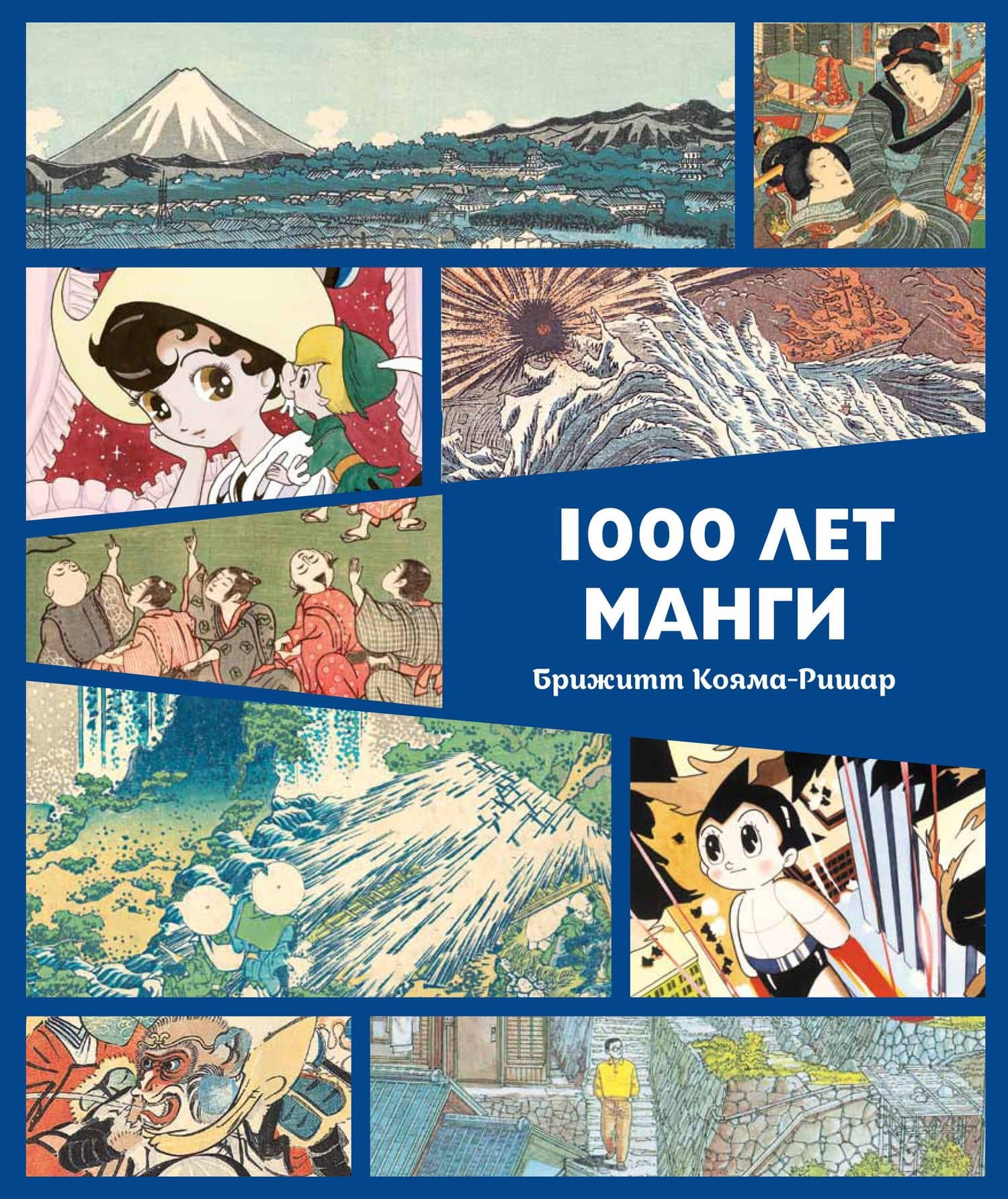 1000 лет манги. Энциклопедия — Брижитт Кояма-Ричард
