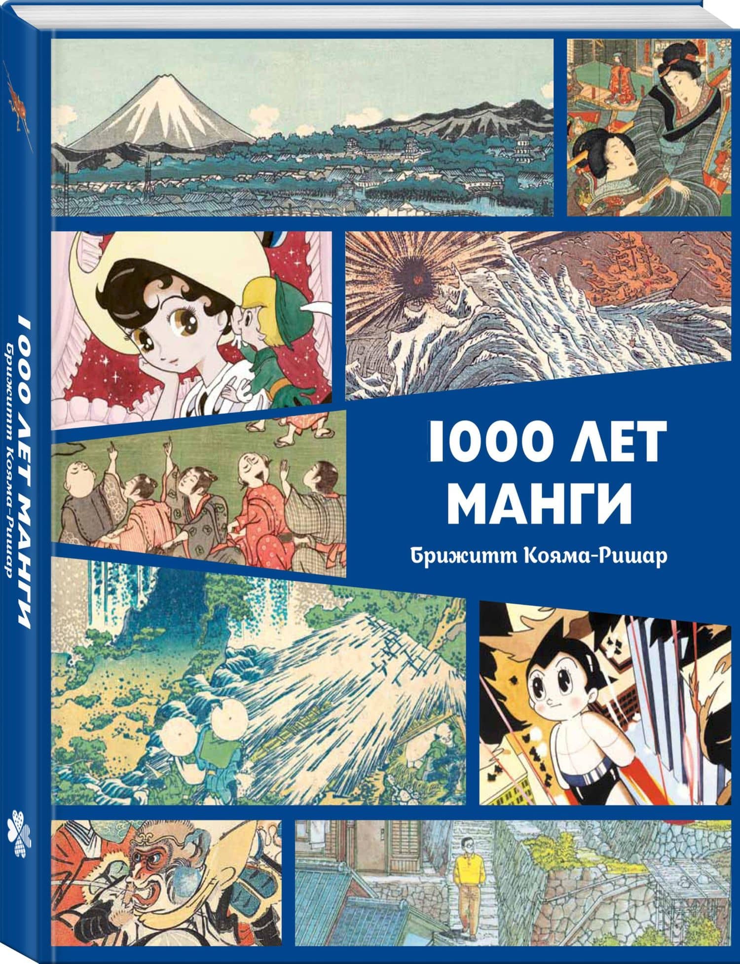 1000 лет манги. Энциклопедия — Брижитт Кояма-Ричард (2)