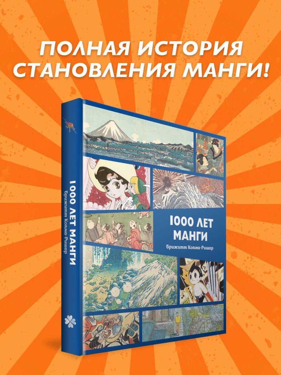 1000 лет манги. Энциклопедия — Брижитт Кояма-Ричард (3)