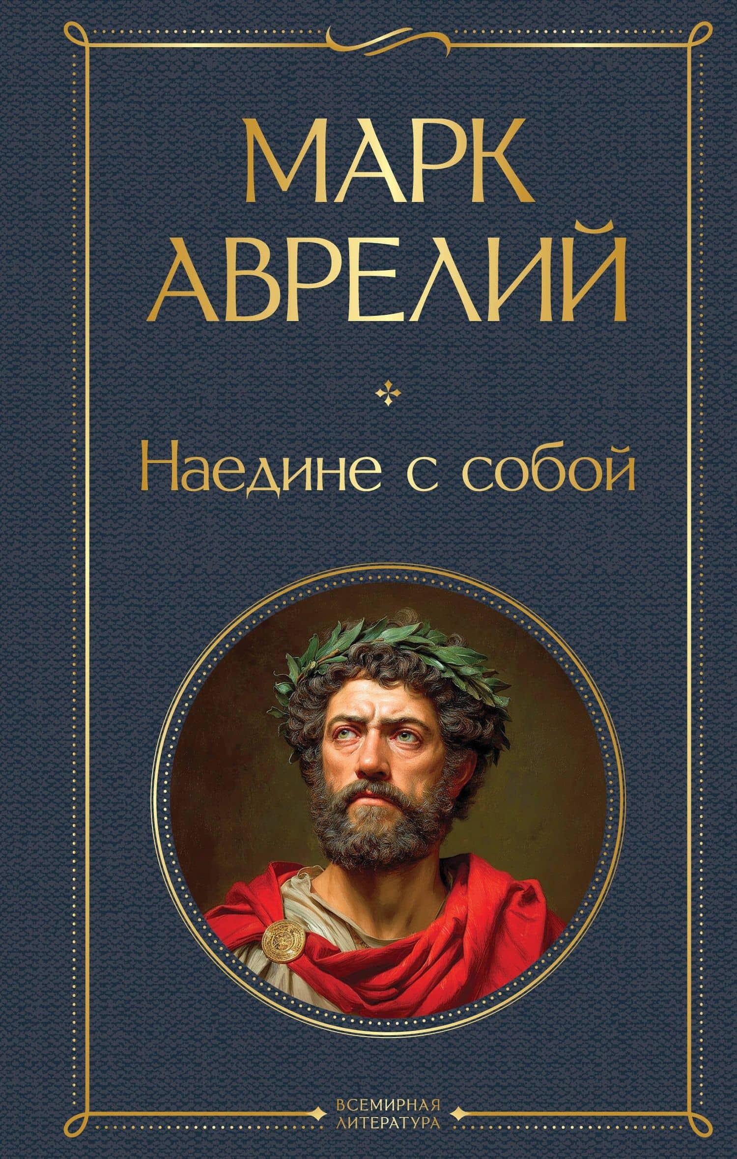 Наедине с собой