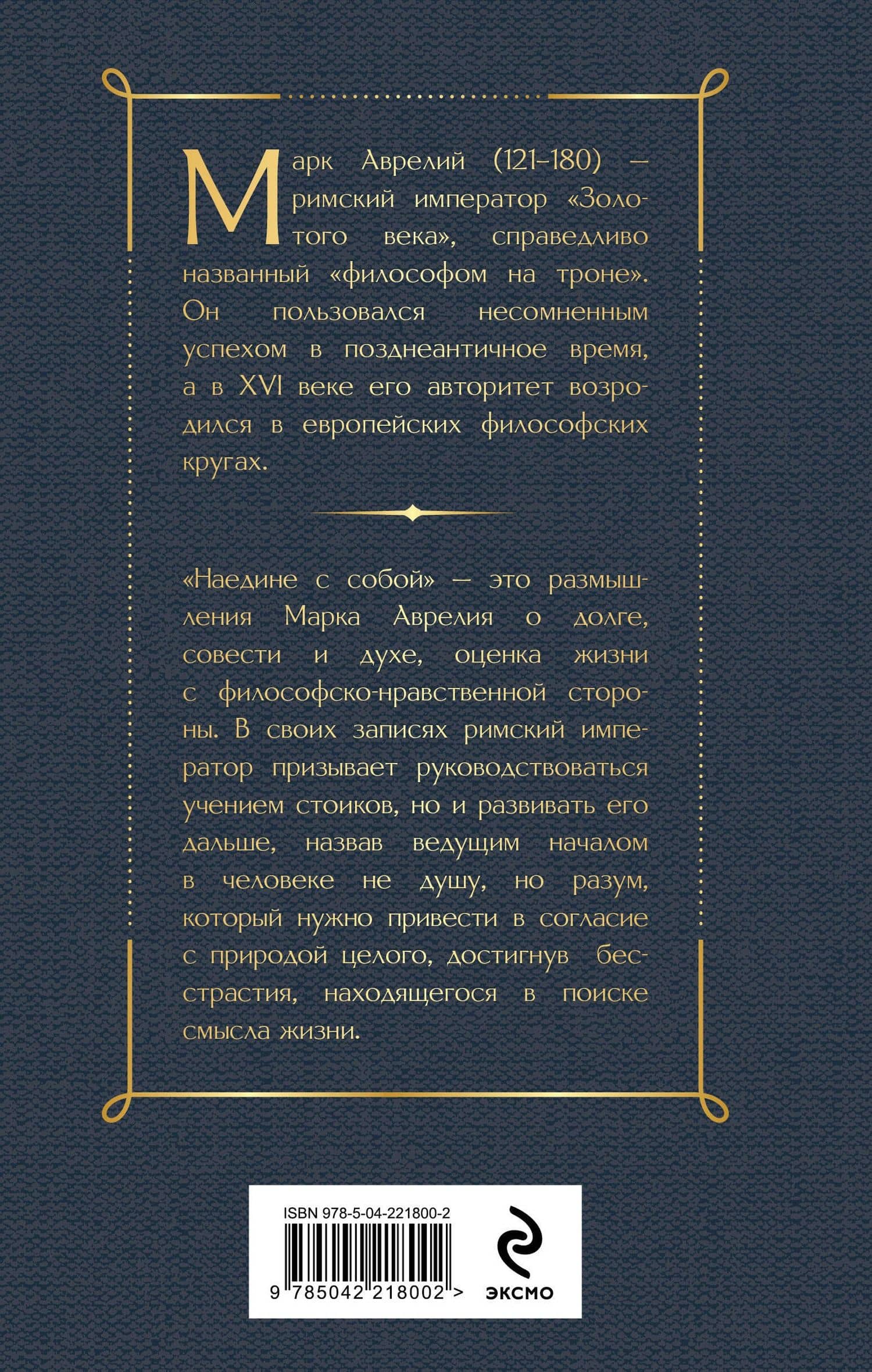 Наедине с собой — Марк Аврелий Антонин (2)