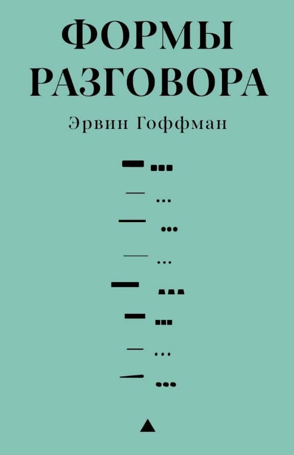 Формы разговора — Эрвин Гоффман