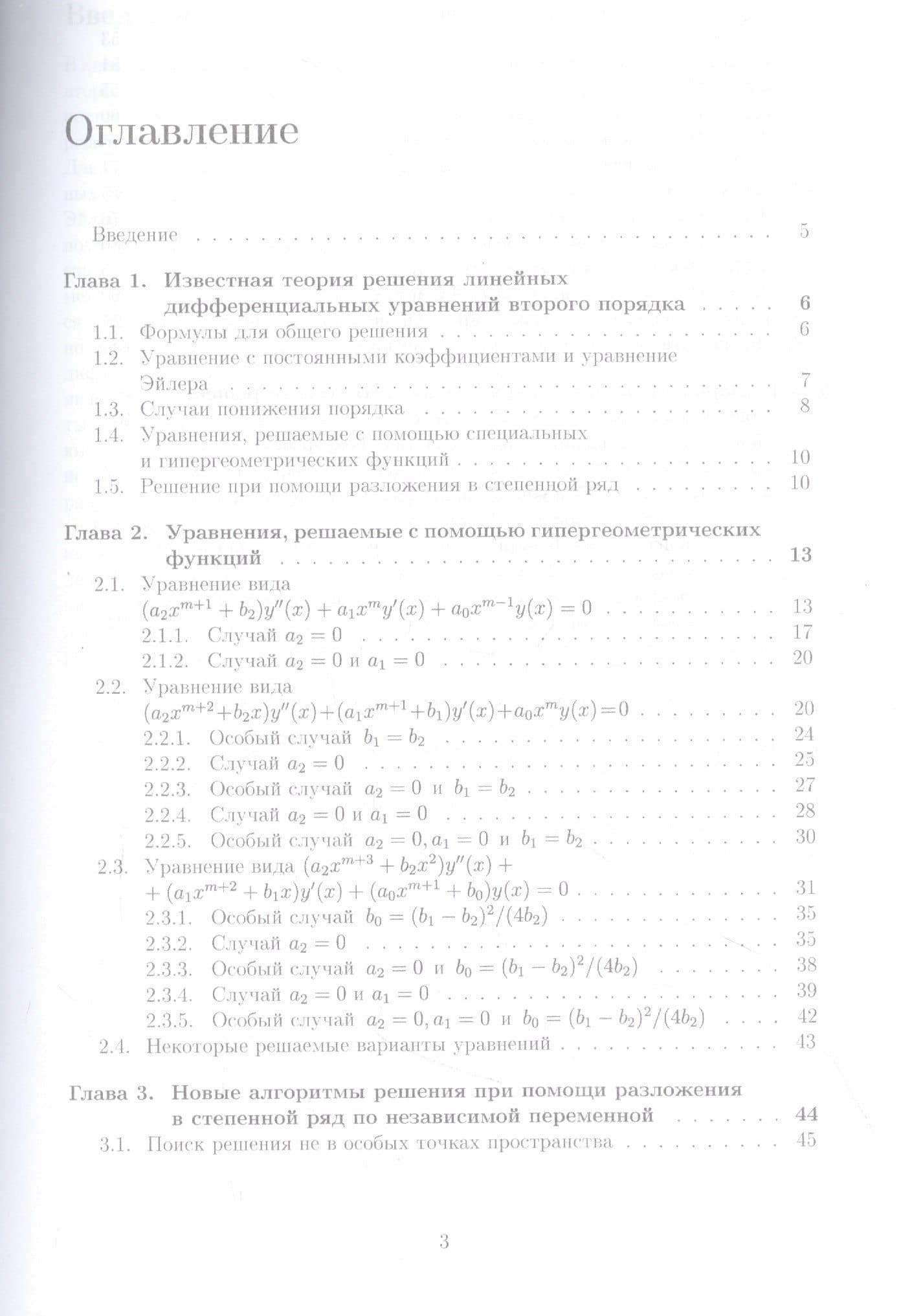 Дифференциальные уравнения второго порядка. Учебное пособие — Валерий Германович Степучев (2)