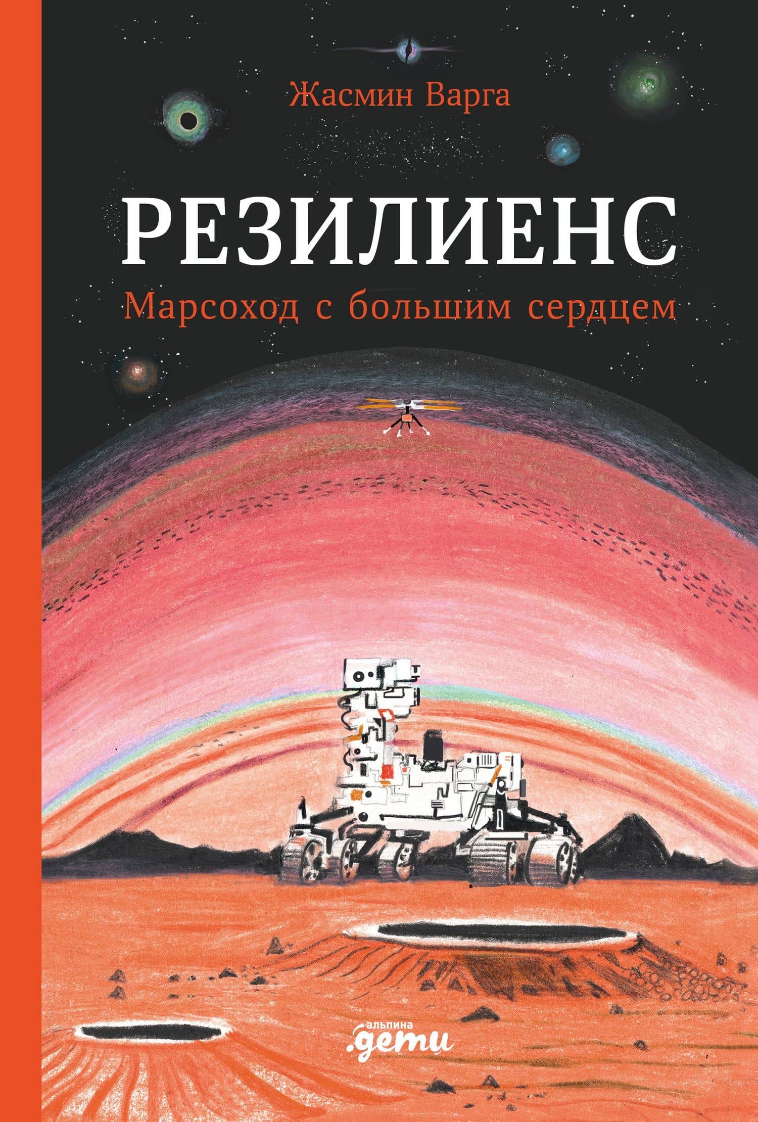 Резилиенс. Марсоход с большим сердцем — Жасмин Варга