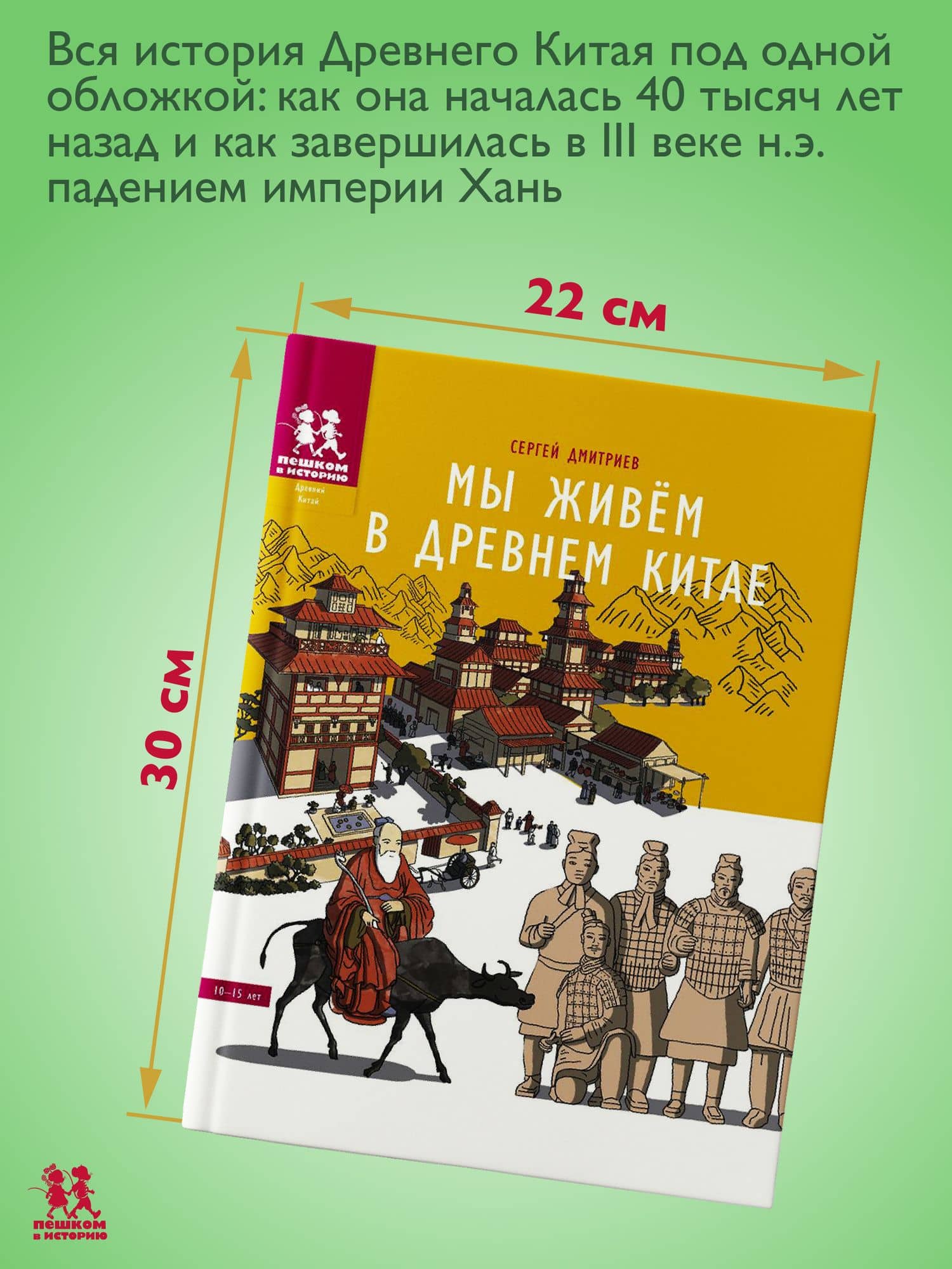Мы живем в Древнем Китае: энциклопедия для детей — Сергей Викторович Дмитриев (2)
