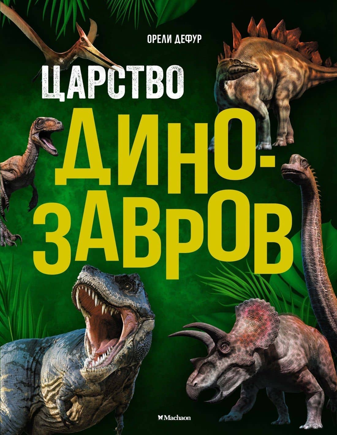 Царство динозавров. Энциклопедия для детей — Орели Дефур