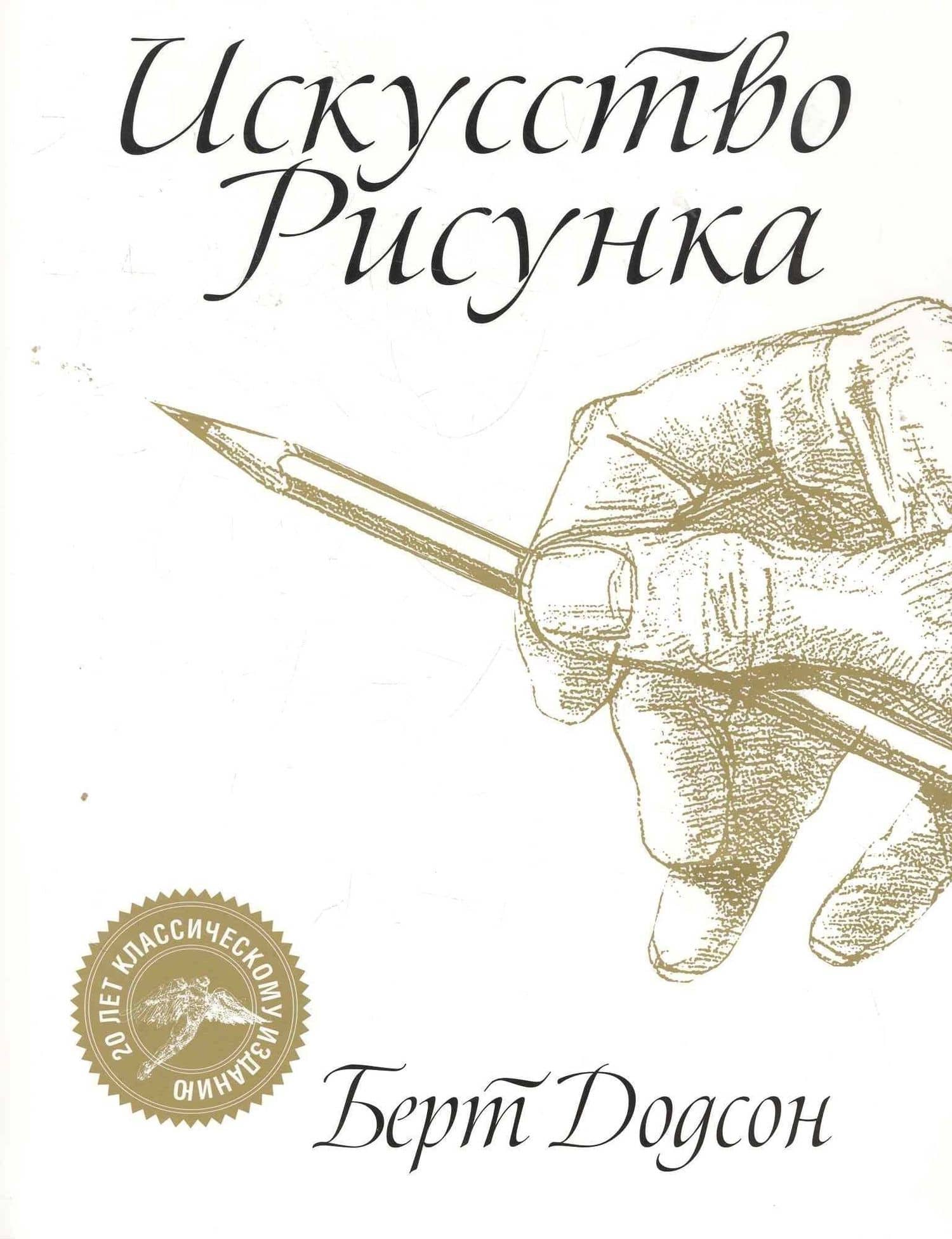 Искусство рисунка — Берт Додсон