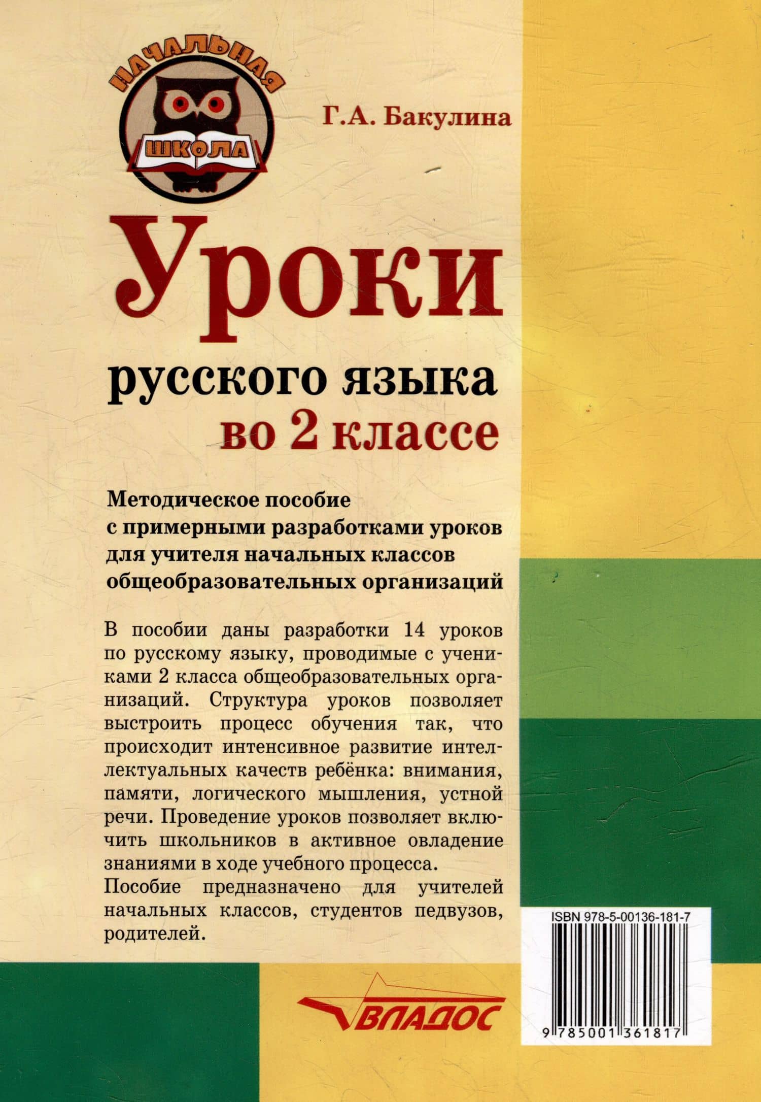 Уроки русского языка во 2 классе: методическое пособие с примерными разработками уроков для учителя начальных классов общеобразовательных организаций — Галина Александровна Бакулина (2)