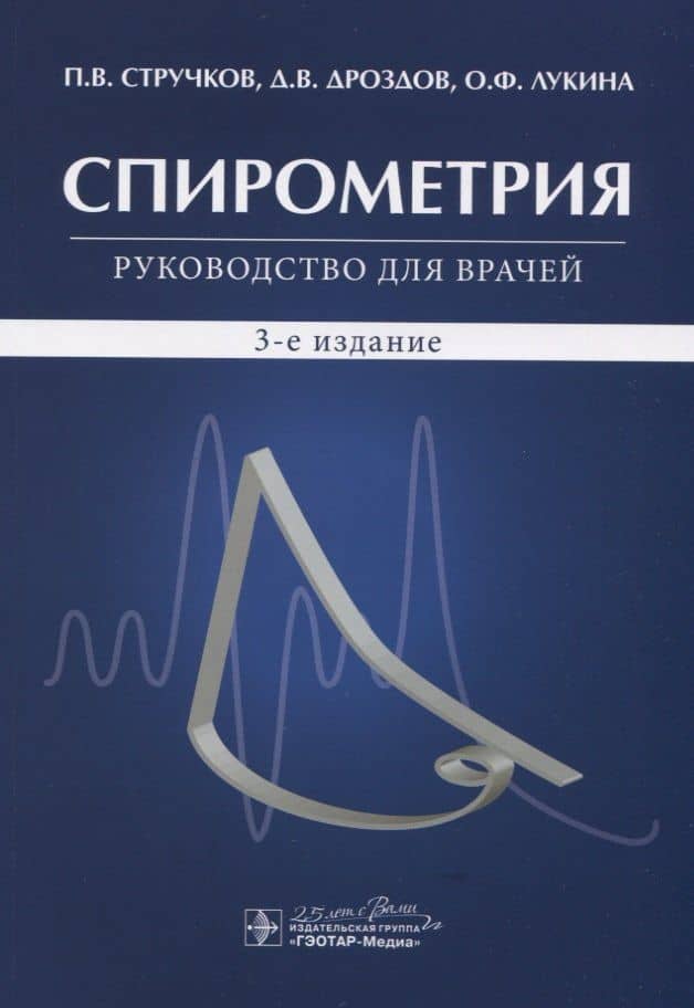 Спирометрия. Руководство для врачей