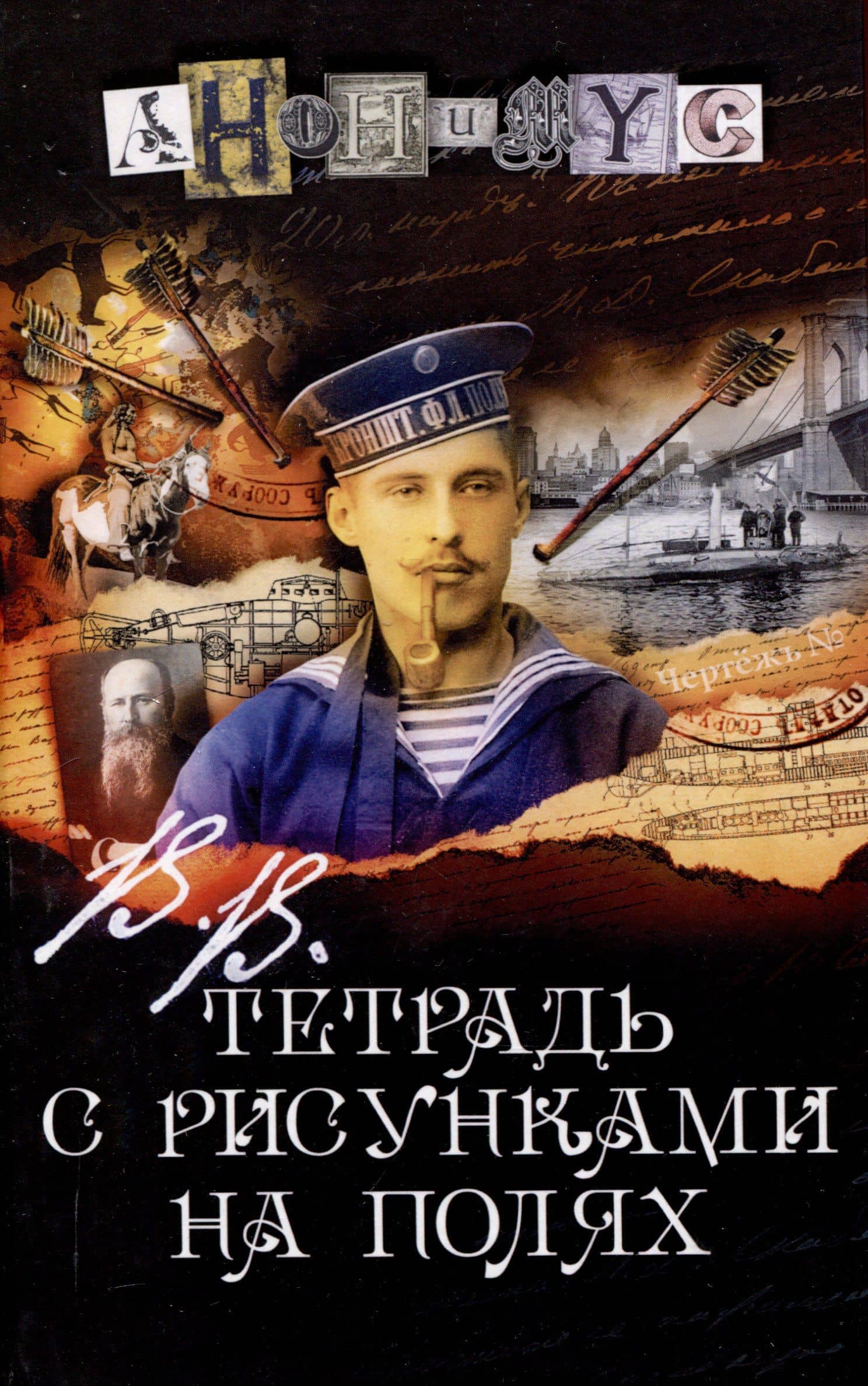 В.В. Тетрадь с рисунками на полях: роман — Анонимус