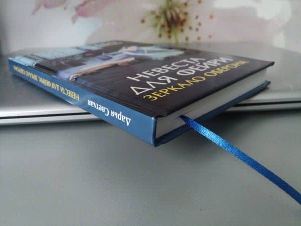 Невеста для фейри. Зеркало Оберона — Дарья Светлая (3)