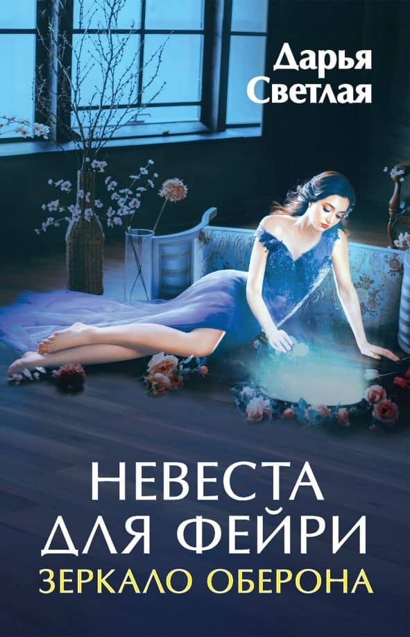 Невеста для фейри. Зеркало Оберона — Дарья Светлая