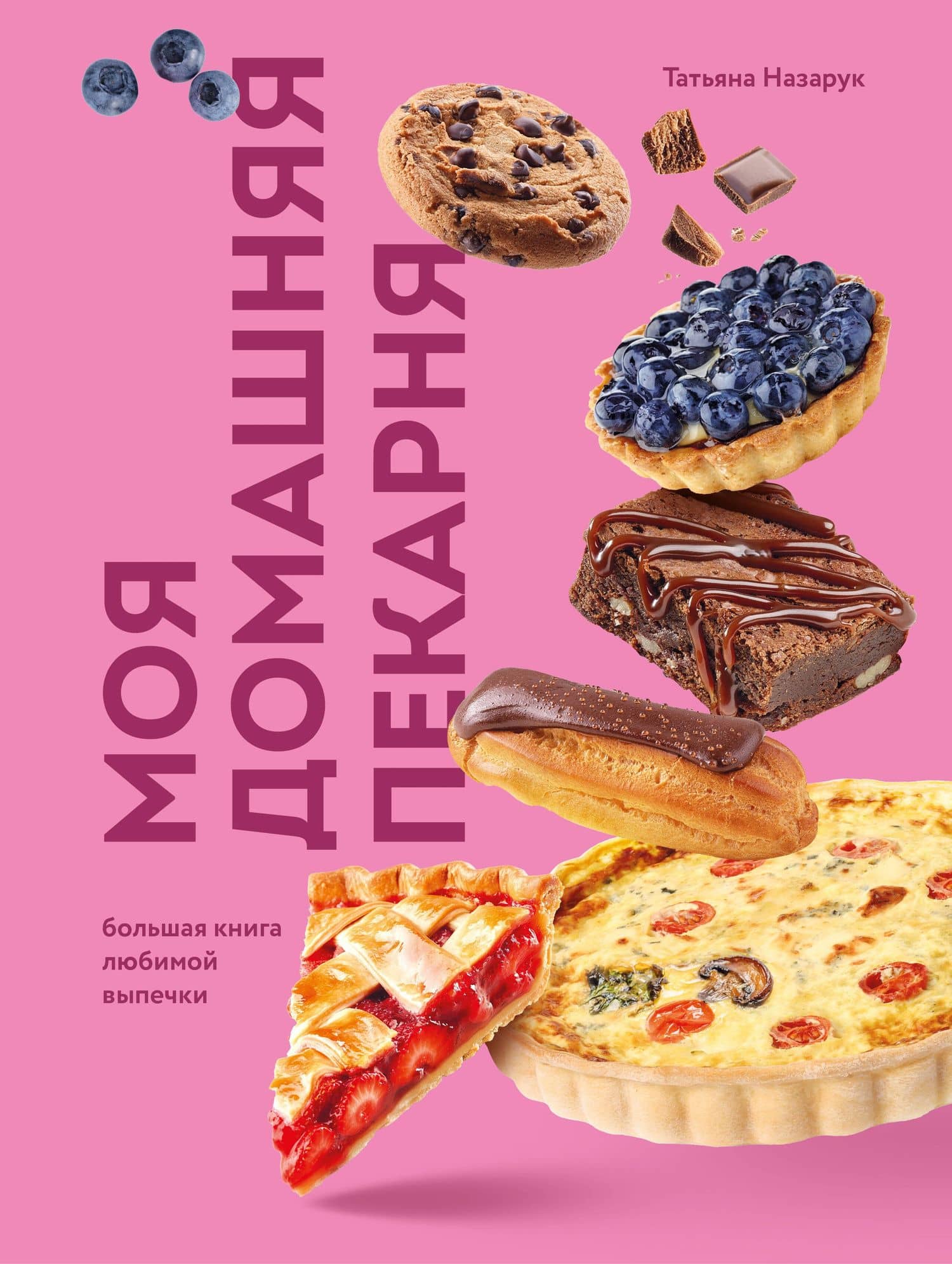 Моя домашняя пекарня. Большая книга любимой выпечки