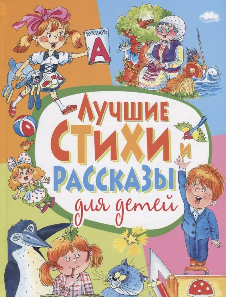 Лучшие стихи и рассказы для детей — Яков Лазаревич Аким