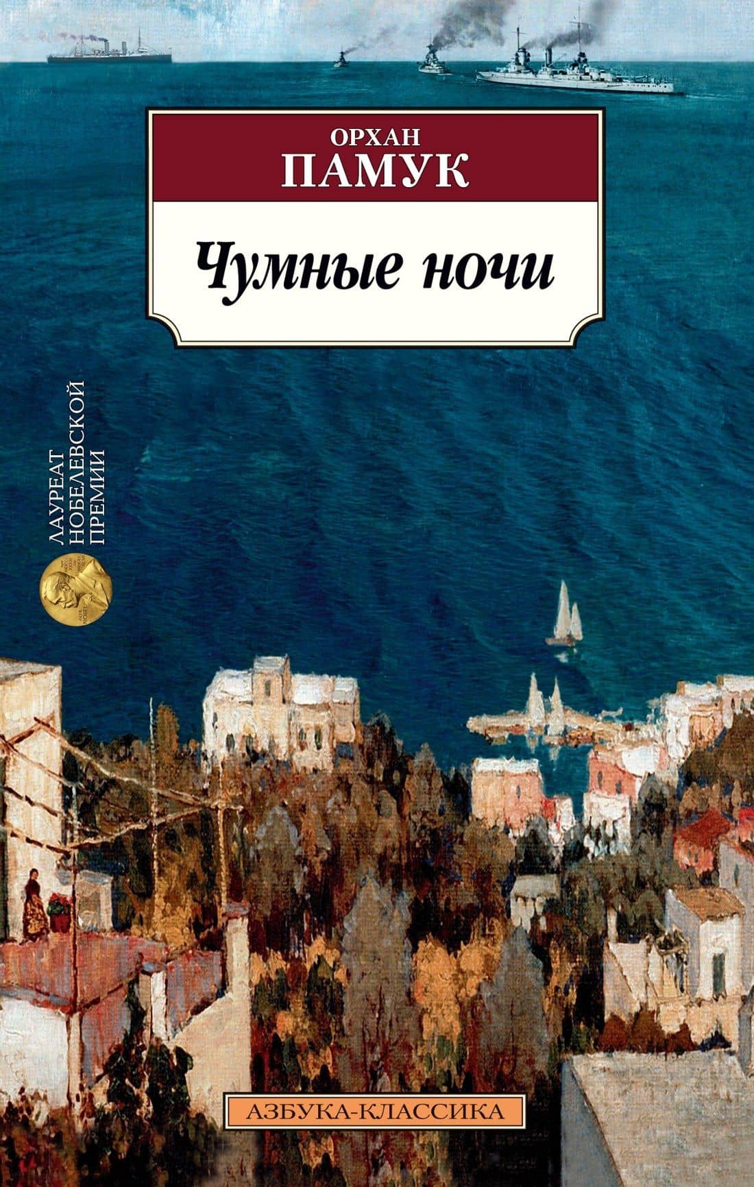 Чумные ночи — Орхан Памук