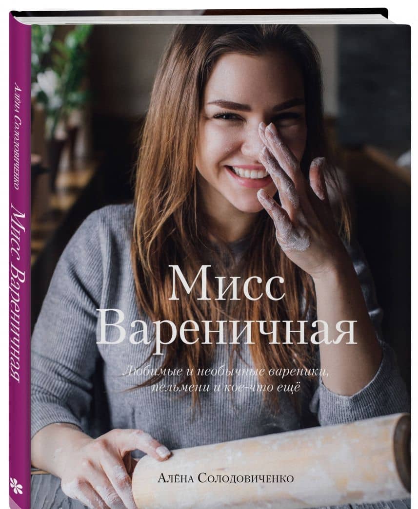 Мисс Вареничная. Любимые и необычные вареники, пельмени и кое-что еще — Алена Солодовиченко (2)