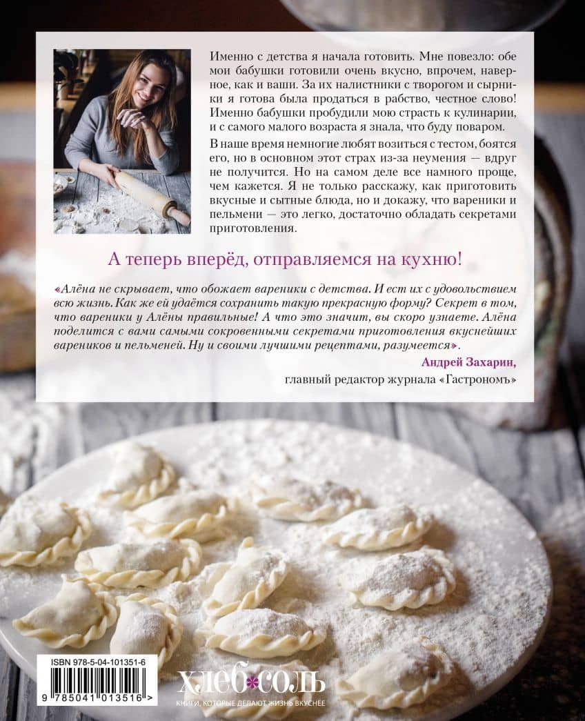 Мисс Вареничная. Любимые и необычные вареники, пельмени и кое-что еще — Алена Солодовиченко (3)