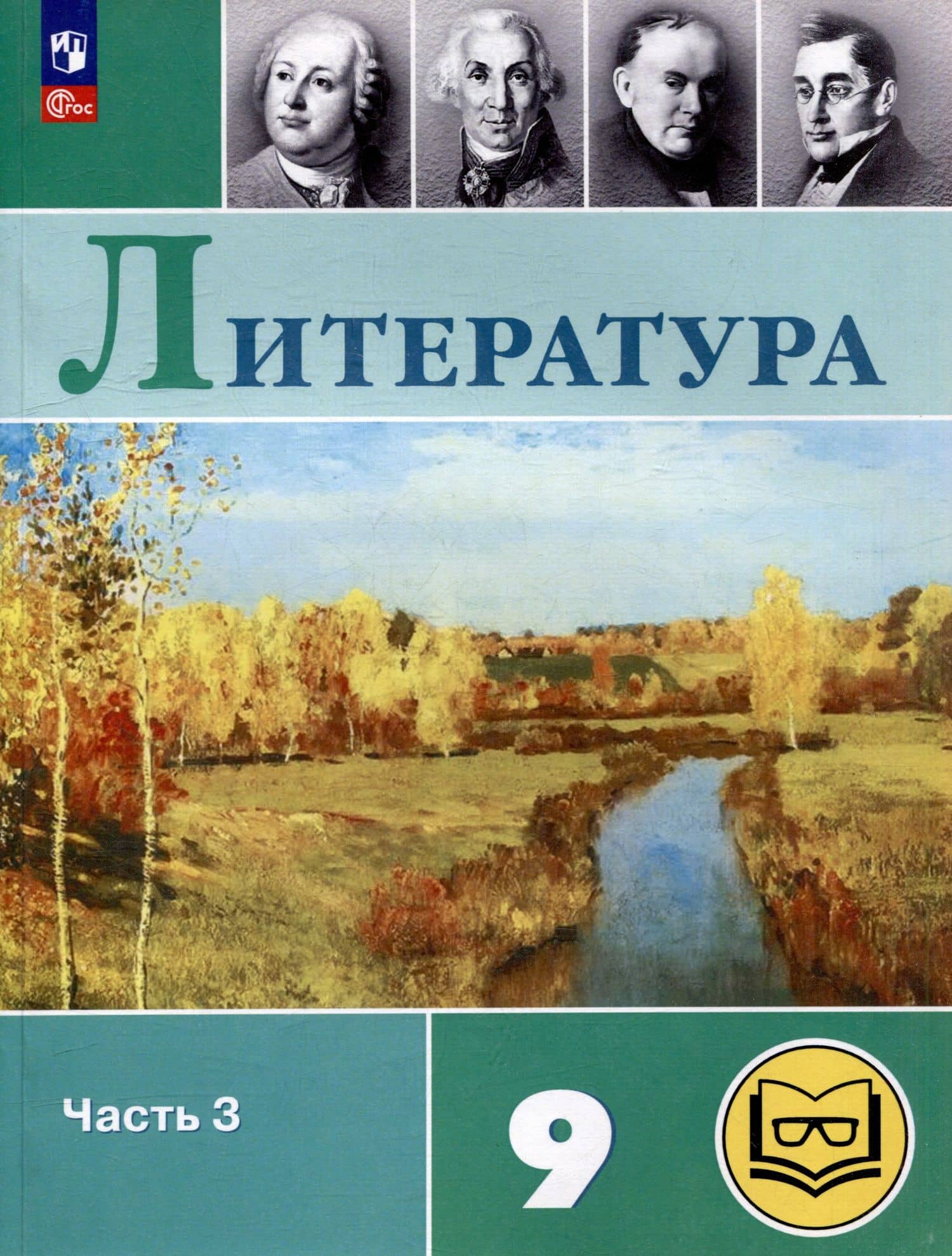 Литература. 9 класс. Учебное пособие. В 6 частях. Часть 3 (для слабовидящих обучающихся) — Вера Яновна Коровина