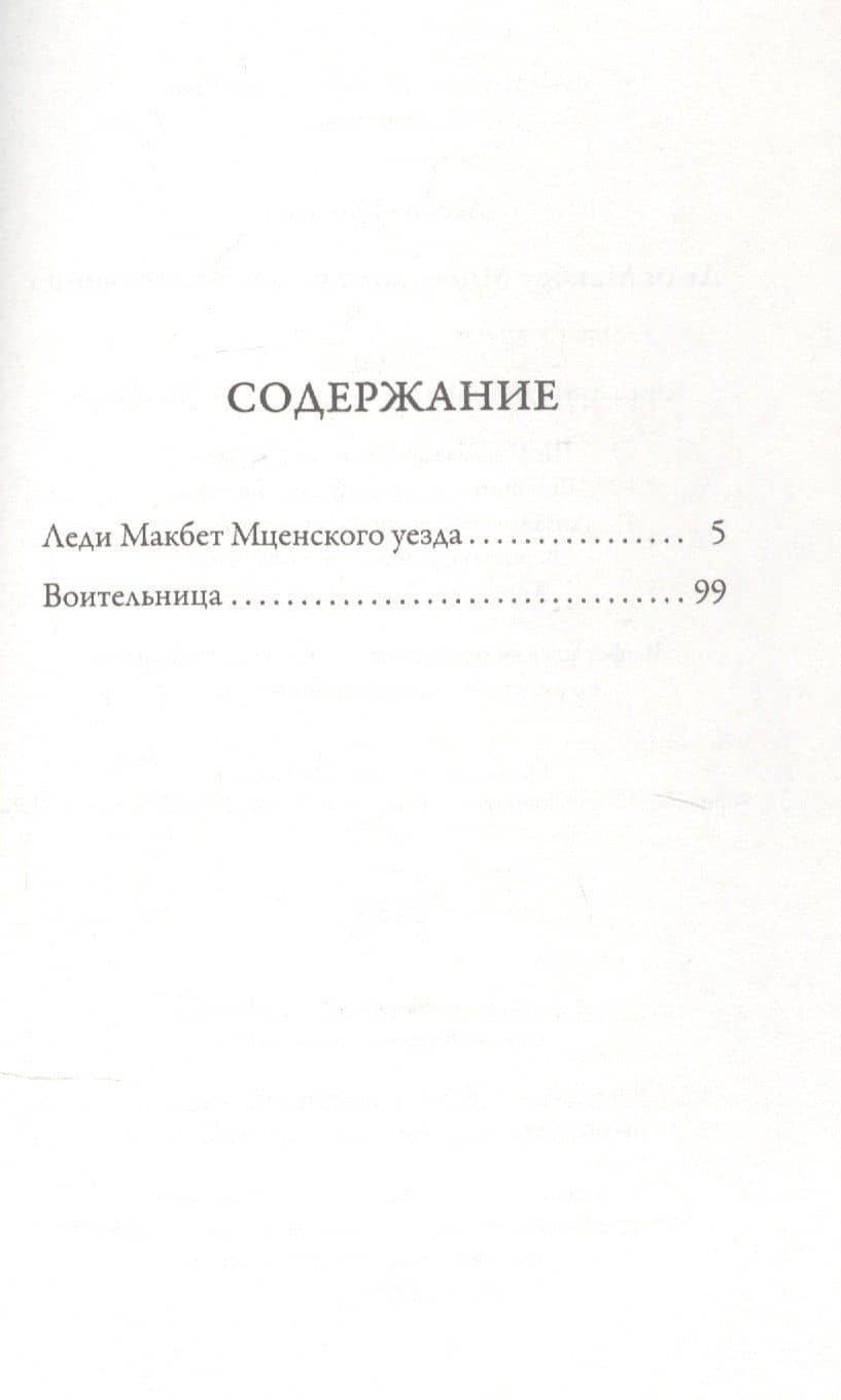 Леди Макбет Мценского уезда. Воительница — Николай Семенович Лесков (2)