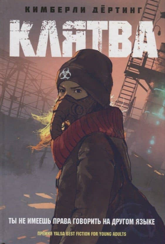 Клятва — Кимберли Дертинг