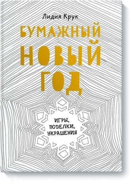 Бумажный Новый год. Игры, поделки, украшения — Крук Лидия