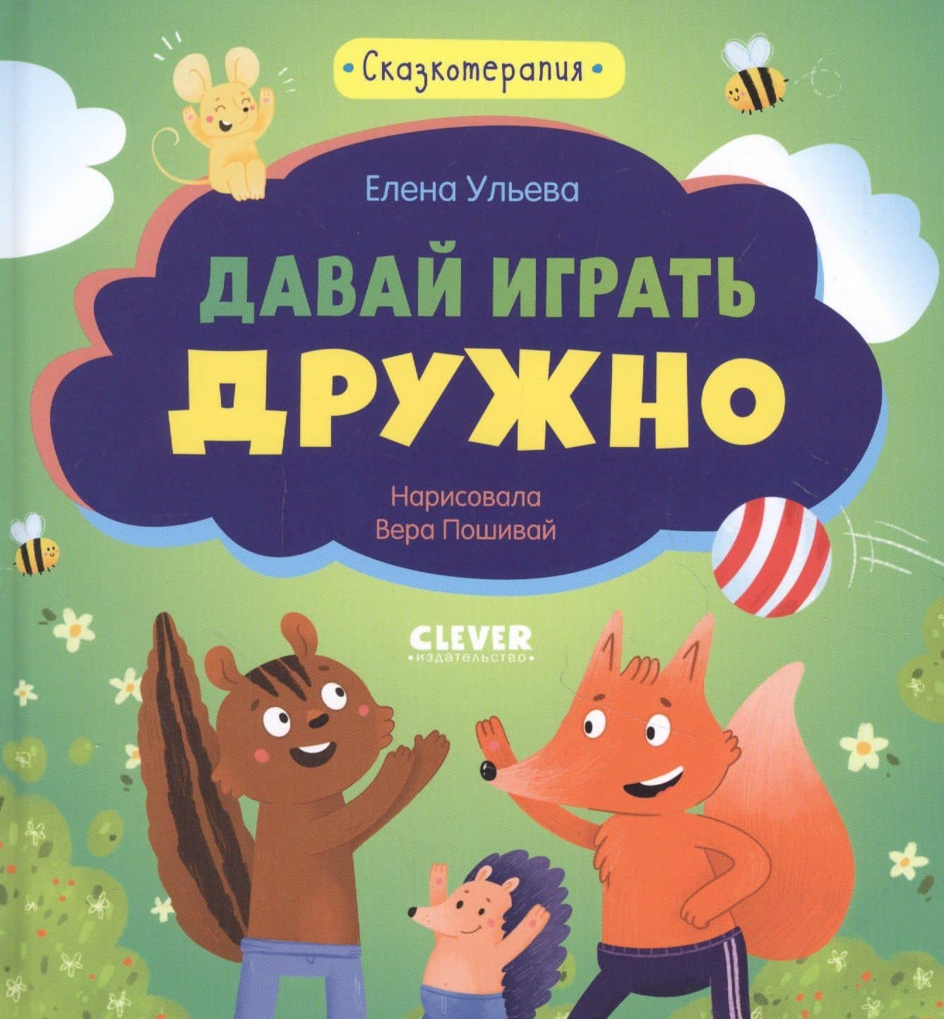 Сказкотерапия. Давай играть дружно — Елена Александровна Ульева