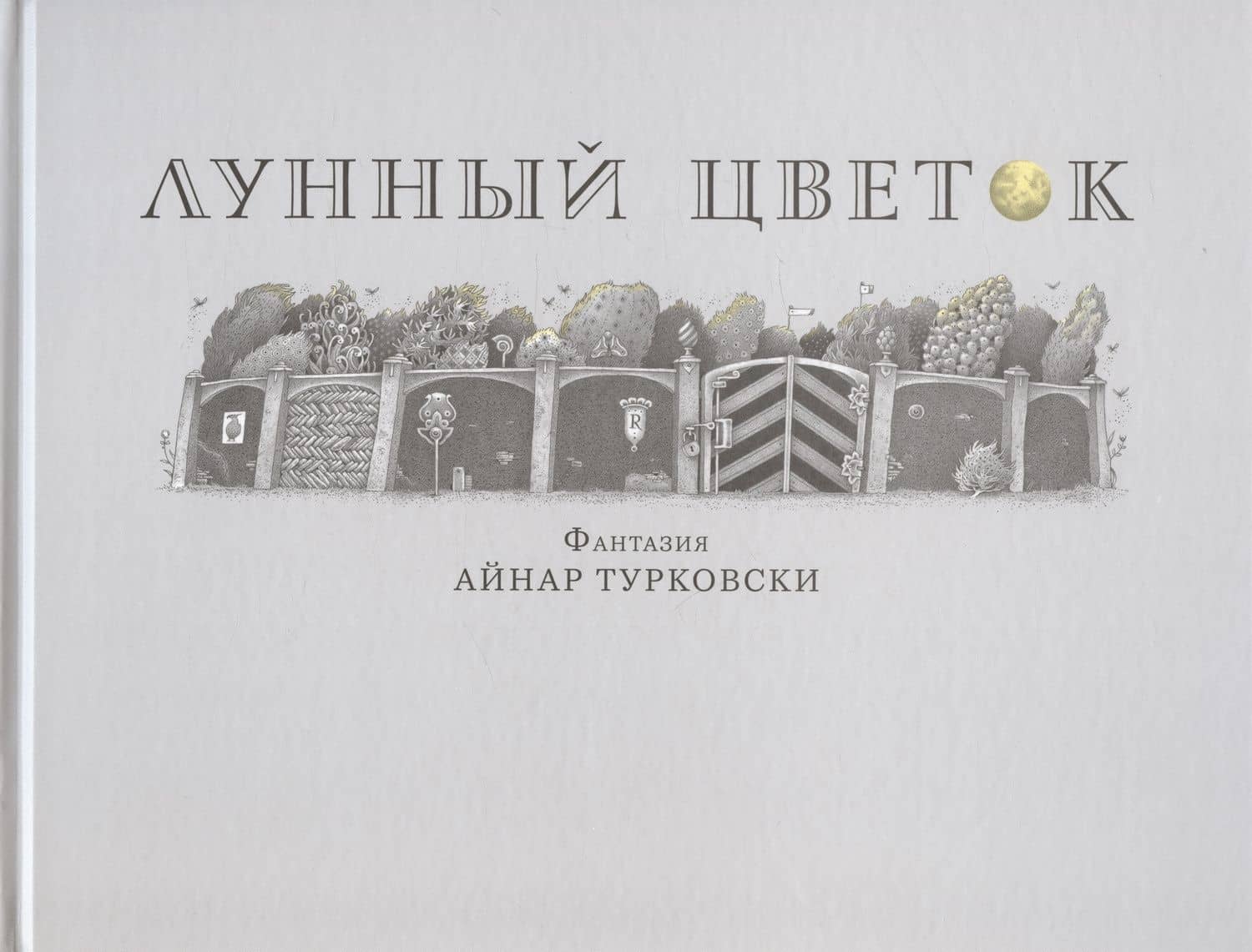 Лунный цветок — Айнар Турковски