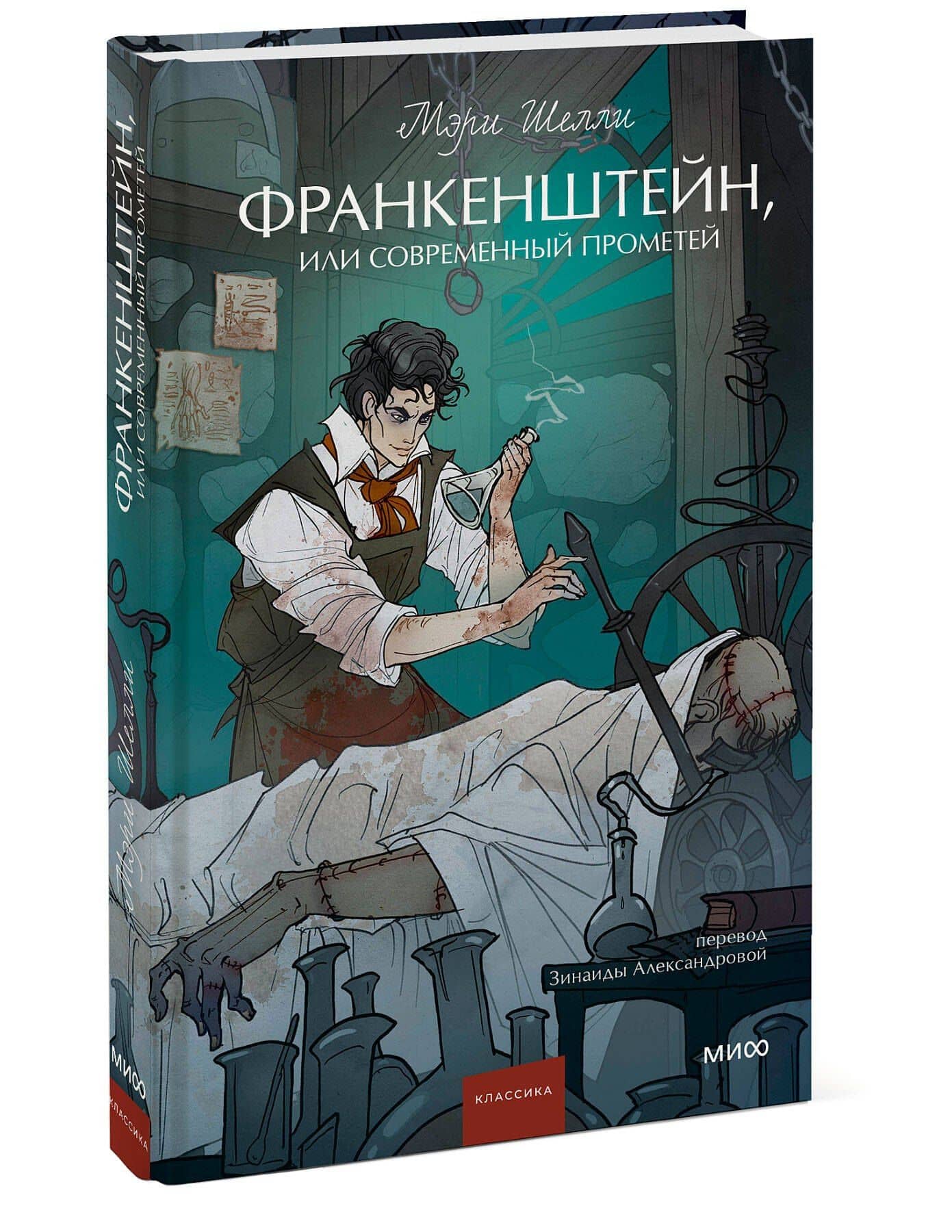 Франкенштейн, или Современный Прометей. Вечные истории. Young Adult — Мэри Уолстонкрафт Шелли (3)