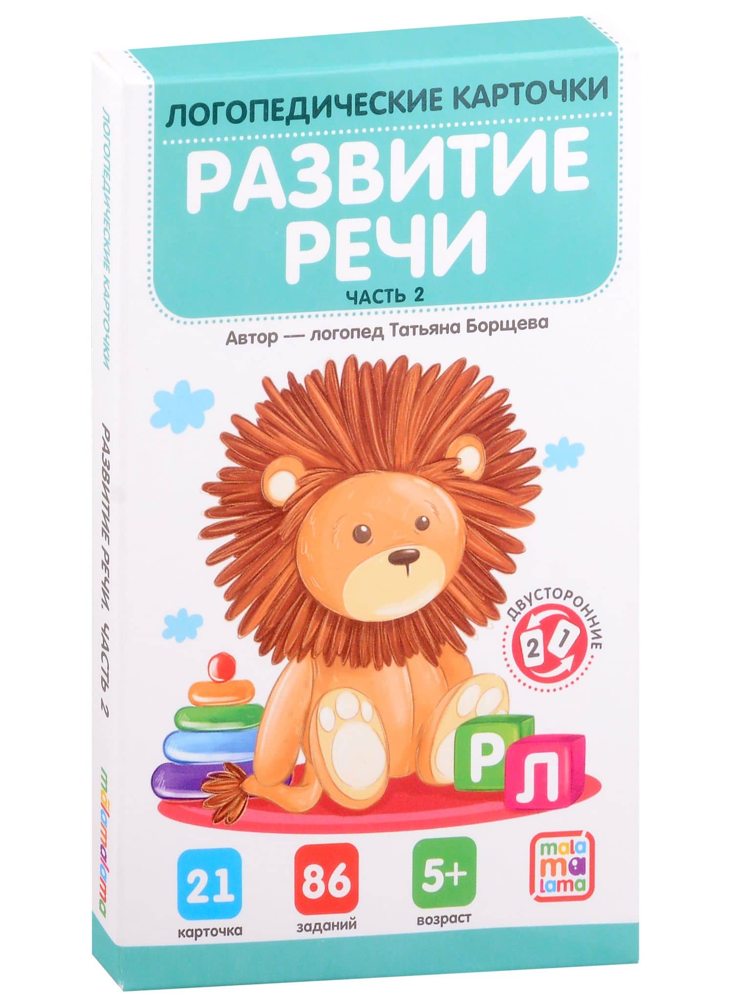 Логопедические карточки. Развитие речи. Часть 2 — Татьяна Борщева