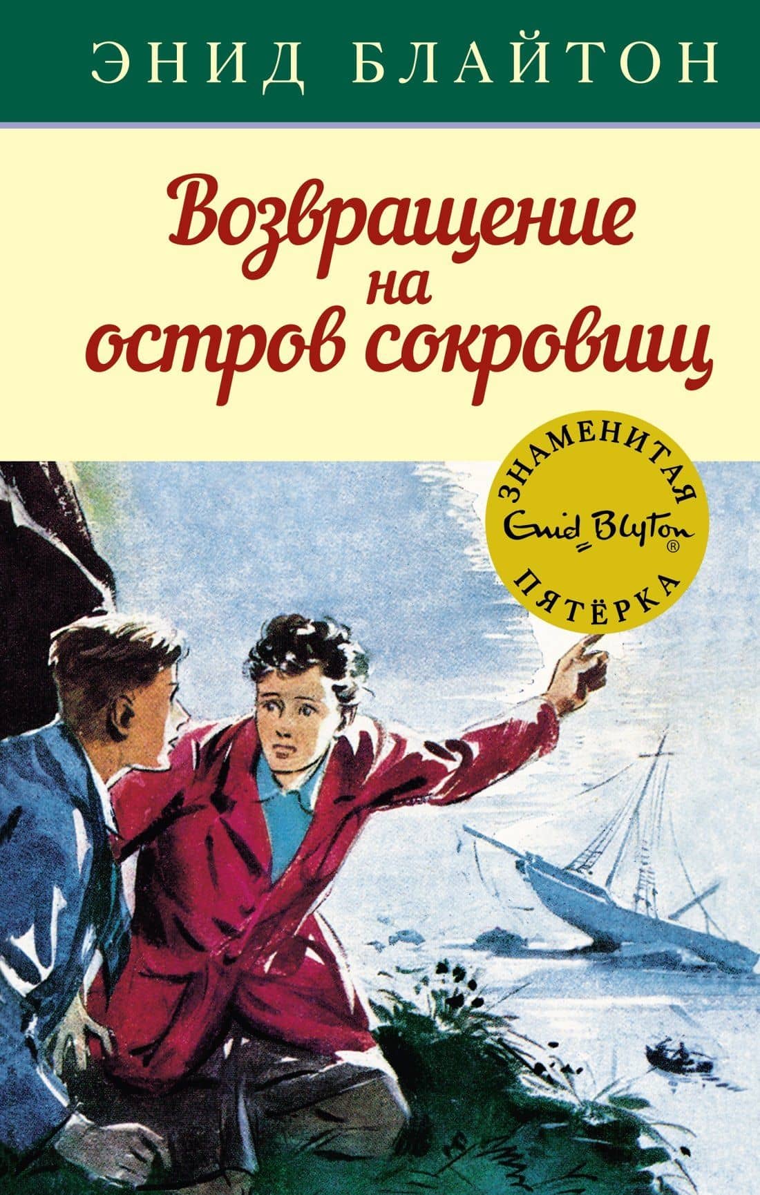 Возвращение на остров сокровищ — Энид Мэри Блайтон