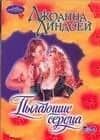 Пылающие сердца (мягк.)(Очарование). Линдсей Д. (Аст)