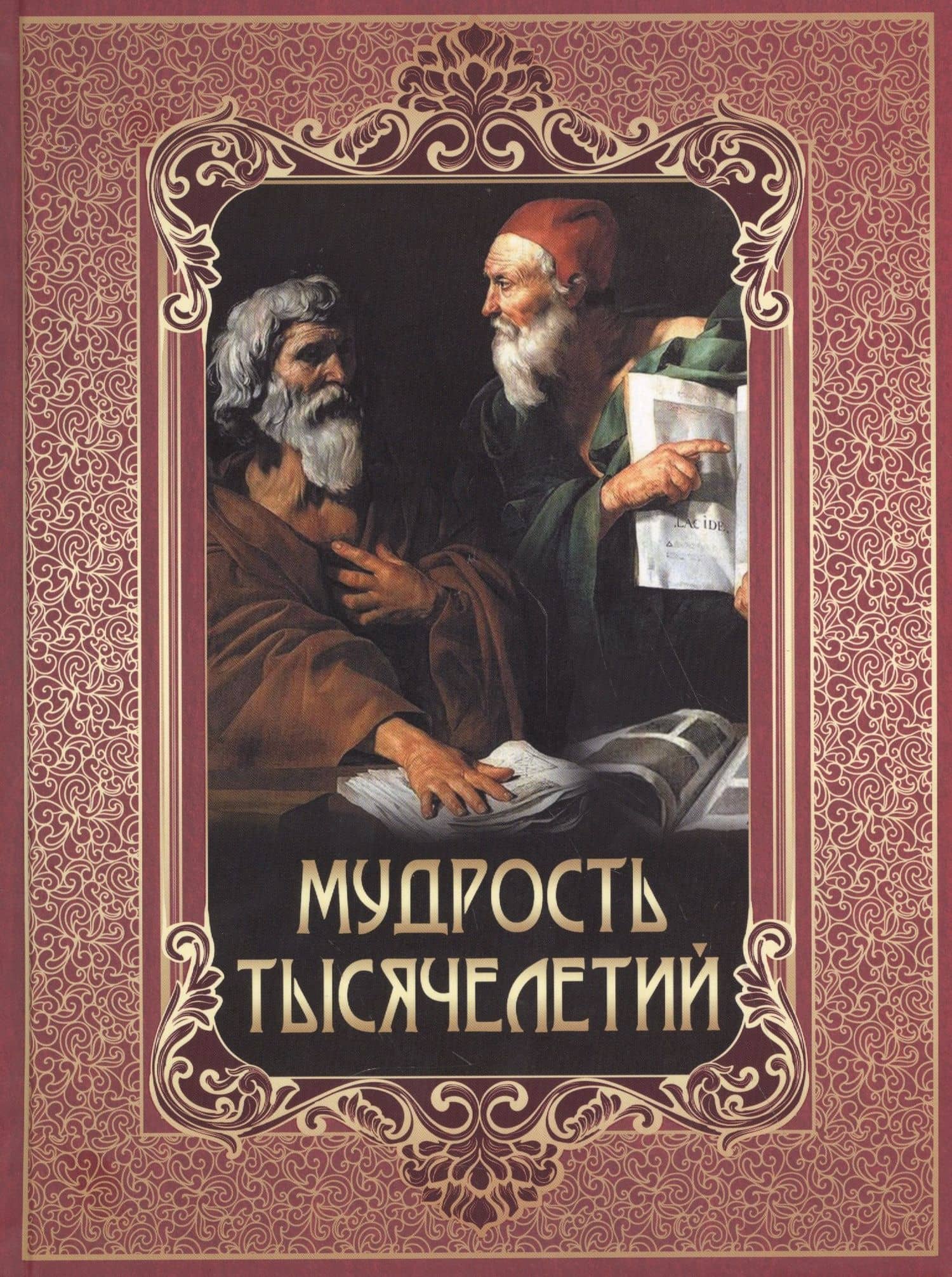 Мудрость тысячелетий
