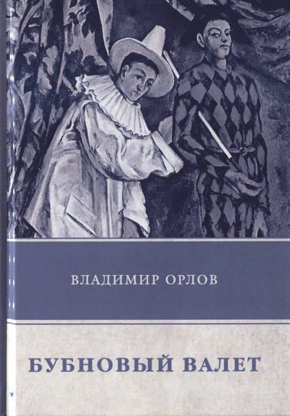 Бубновый валет — Владимир Викторович Орлов