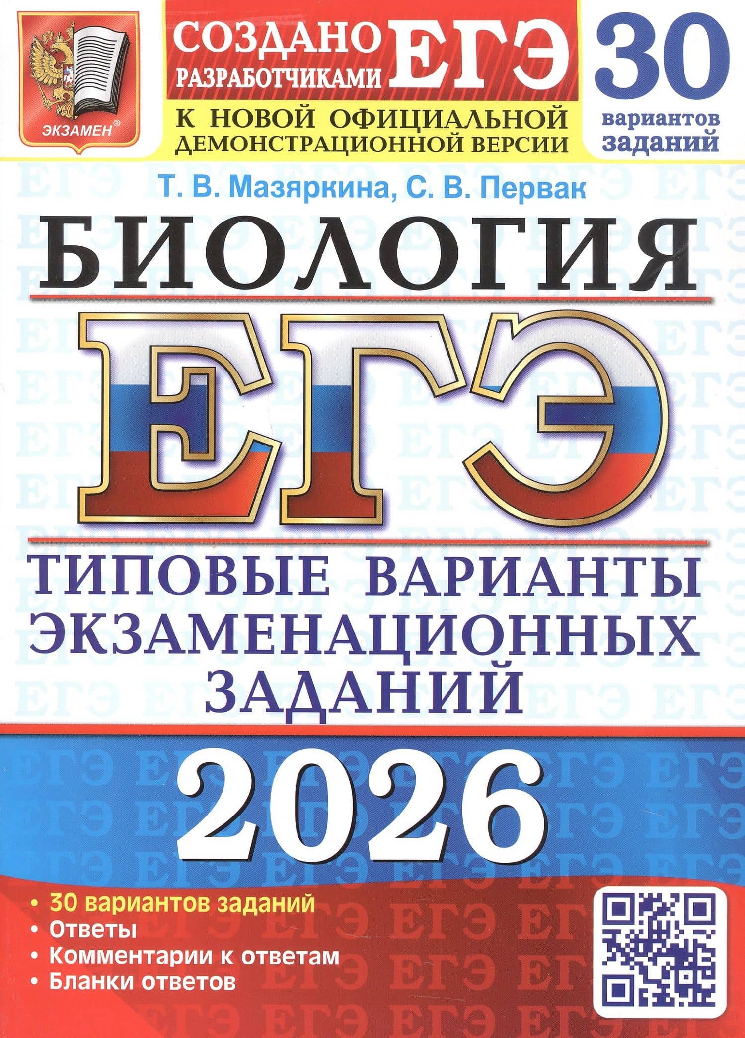 ЕГЭ 2026. Бология. Типовые варианты экзаменационных заданий. 30 вариантов заданий. Ответы. Комментарии к ответам. Бланки к ответам — Татьяна Вячеславовна Мазяркина