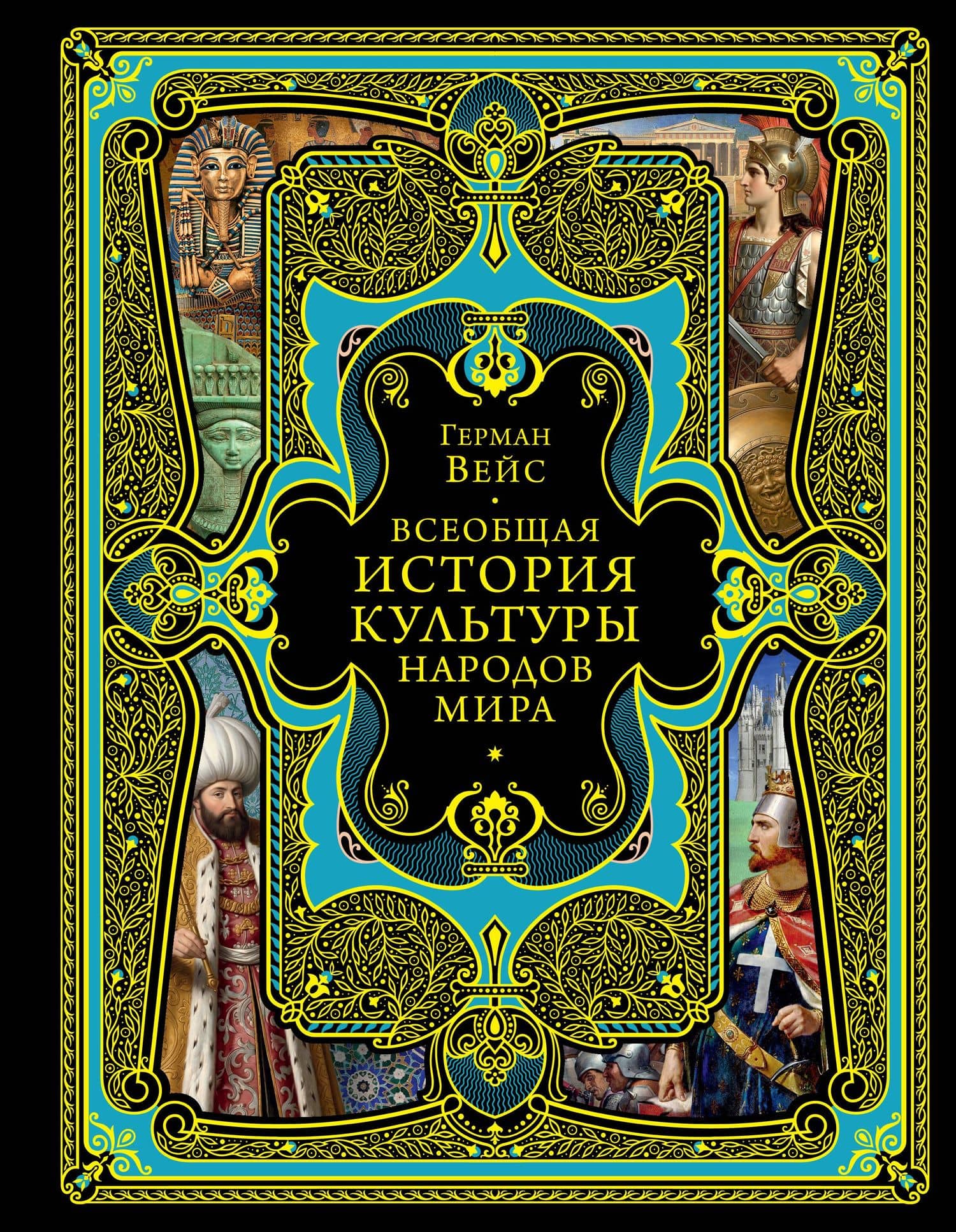 Всеобщая история культуры народов мира — Герман Вейс