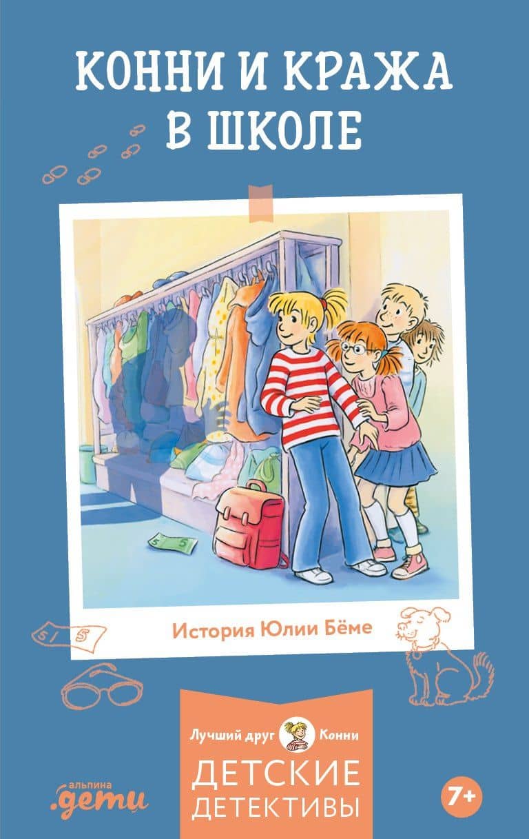 Конни и кража в школе — Юлия Беме