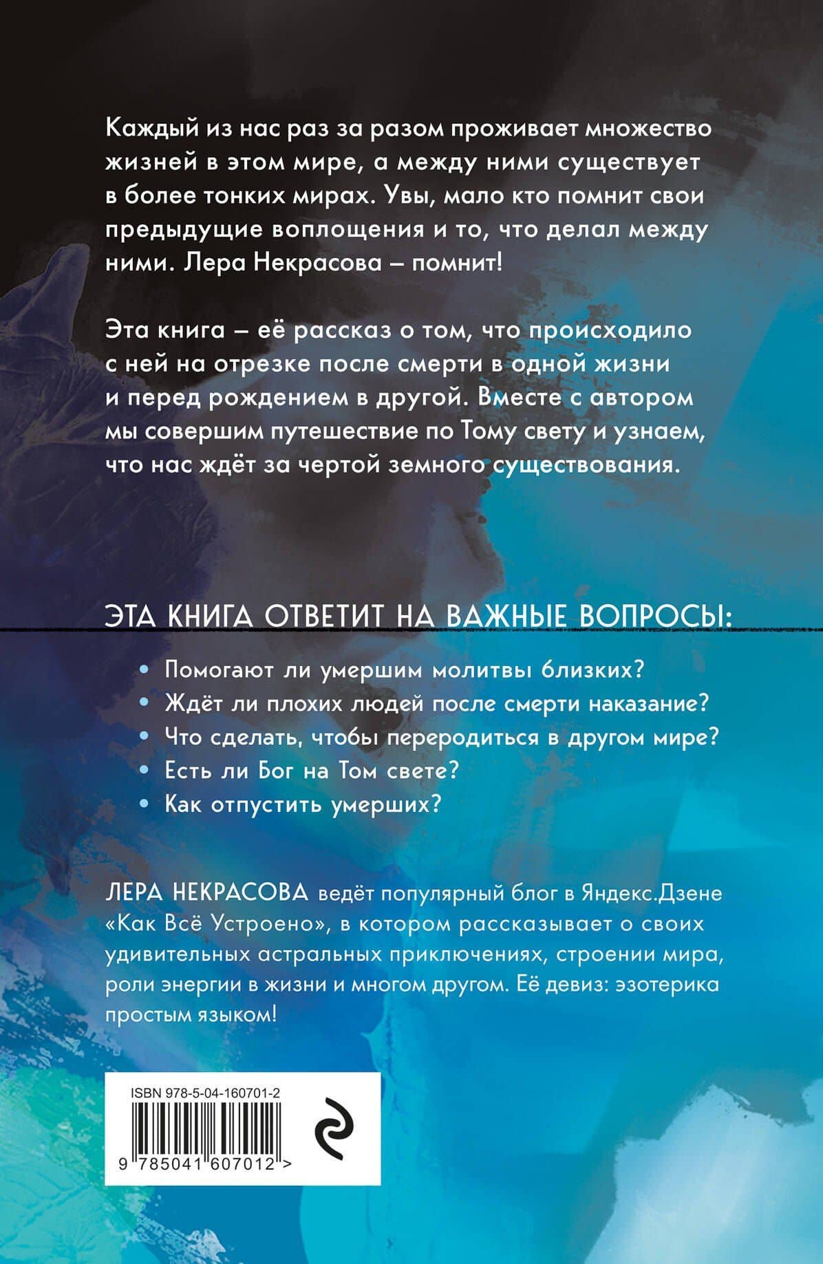 Жизнь после смерти. История о том, что нас ждет между воплощениями, и методика подготовки к посмертному существованию — Лера Некрасова (2)