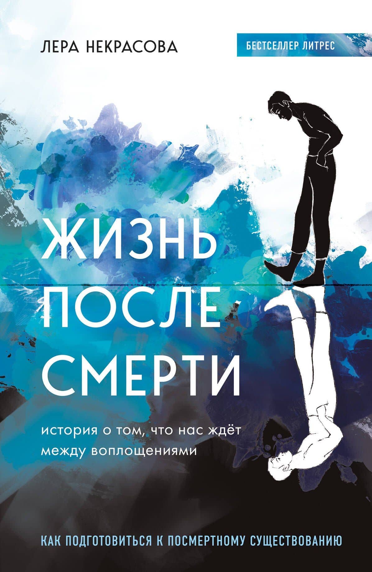 Жизнь после смерти. История о том, что нас ждет между воплощениями, и методика подготовки к посмертному существованию