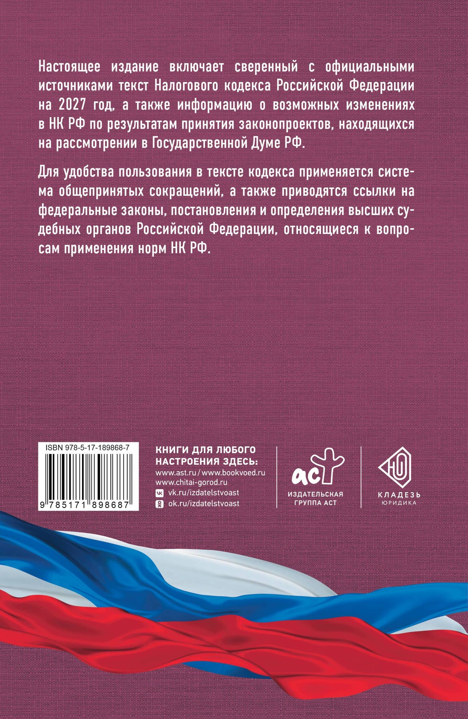 Налоговый кодекс Российской Федерации на 2027 год (1-я и 2-я части). Со всеми изменениями, законопроектами и постановлениями судов (2)