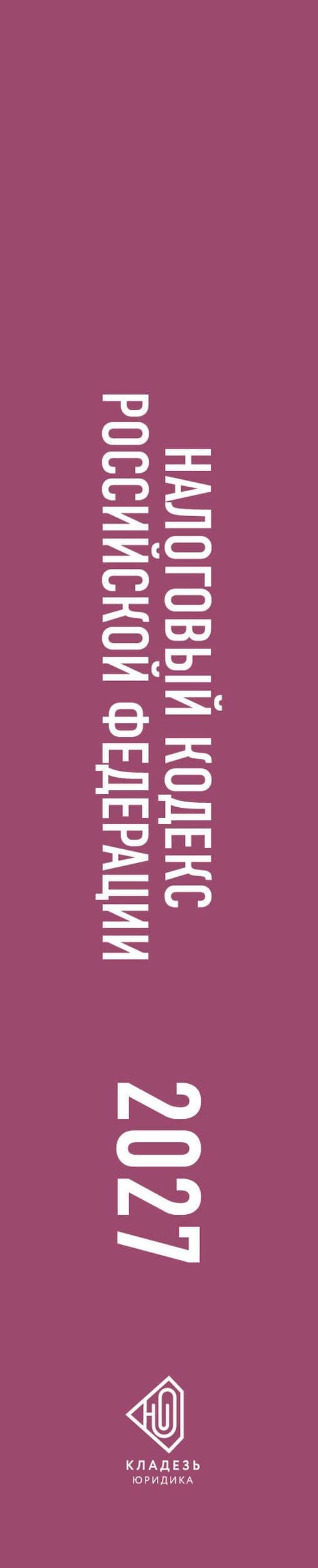 Налоговый кодекс Российской Федерации на 2027 год (1-я и 2-я части). Со всеми изменениями, законопроектами и постановлениями судов (3)