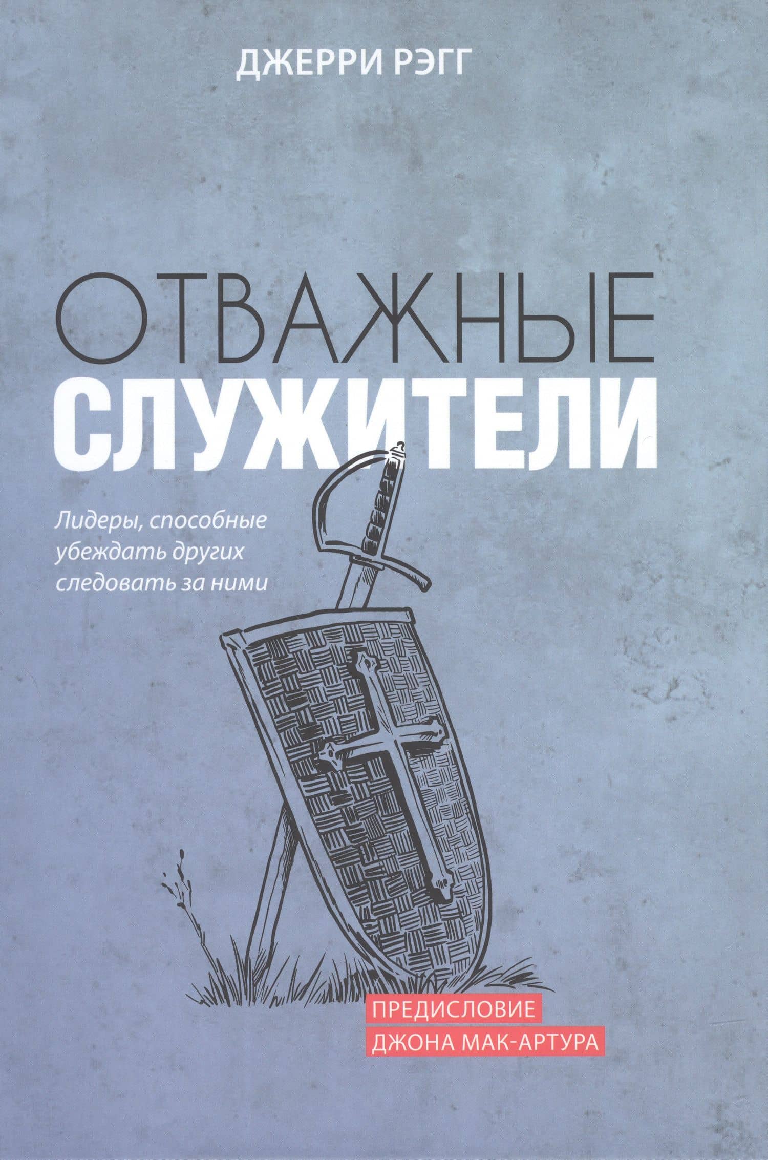 Отважные служители. Лидеры, способные убеждать других следовать за ними — Рэгг Дж.