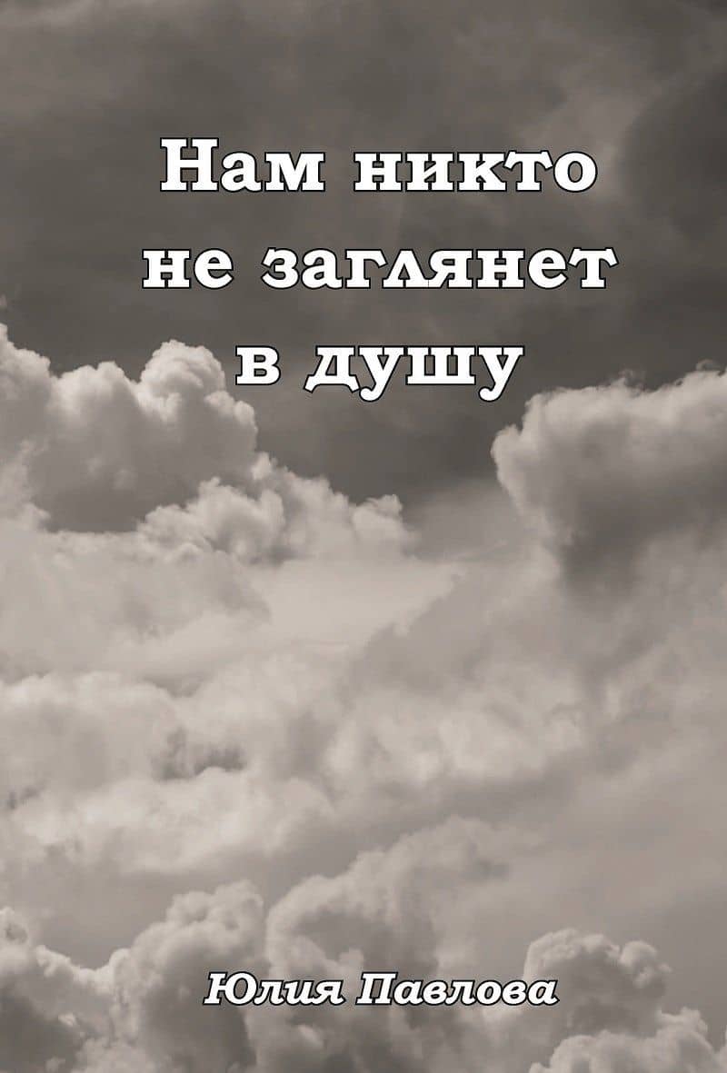 Нам никто не заглянет в душу