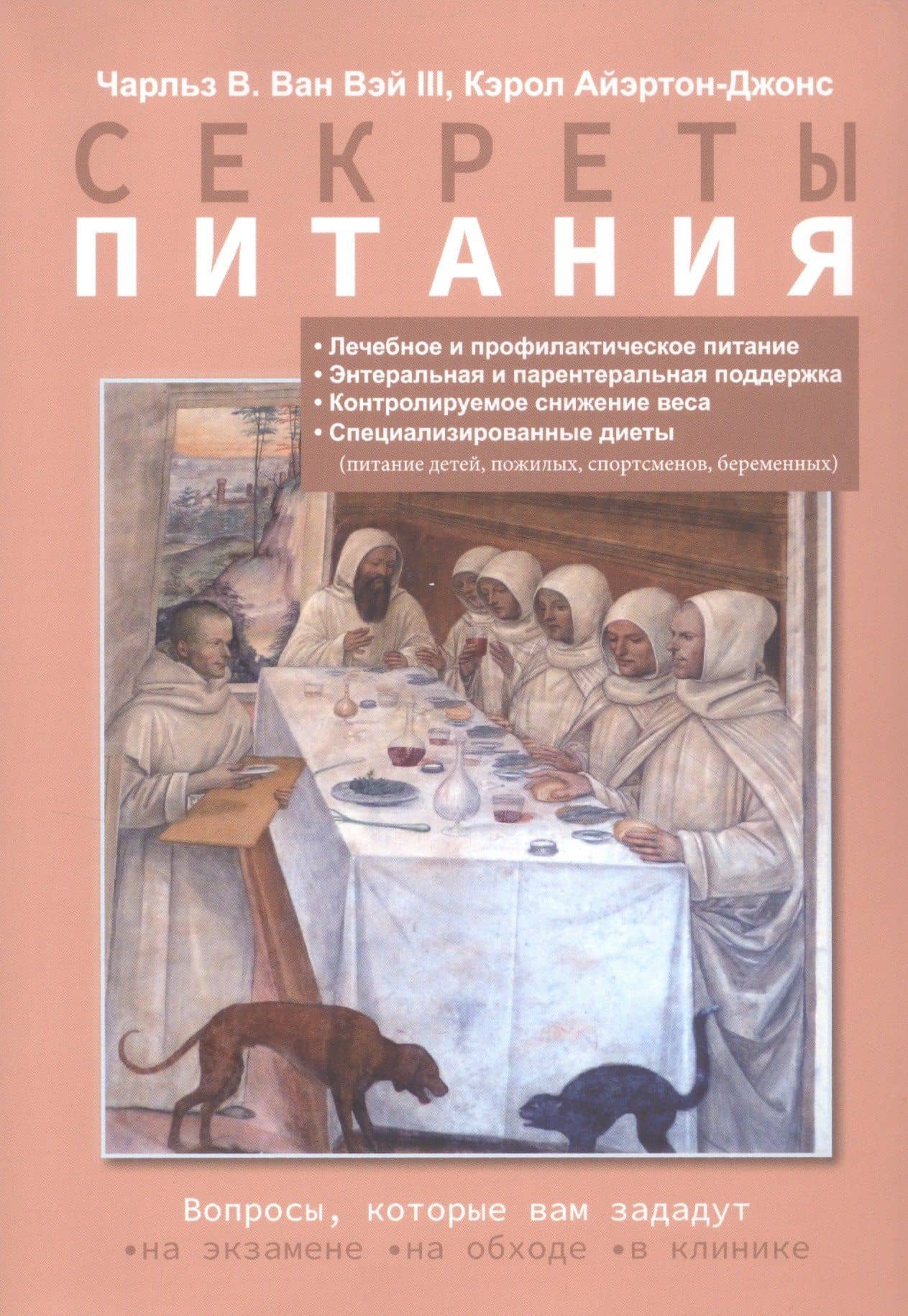 Секреты питания — Чарльз В. Ван Вэй