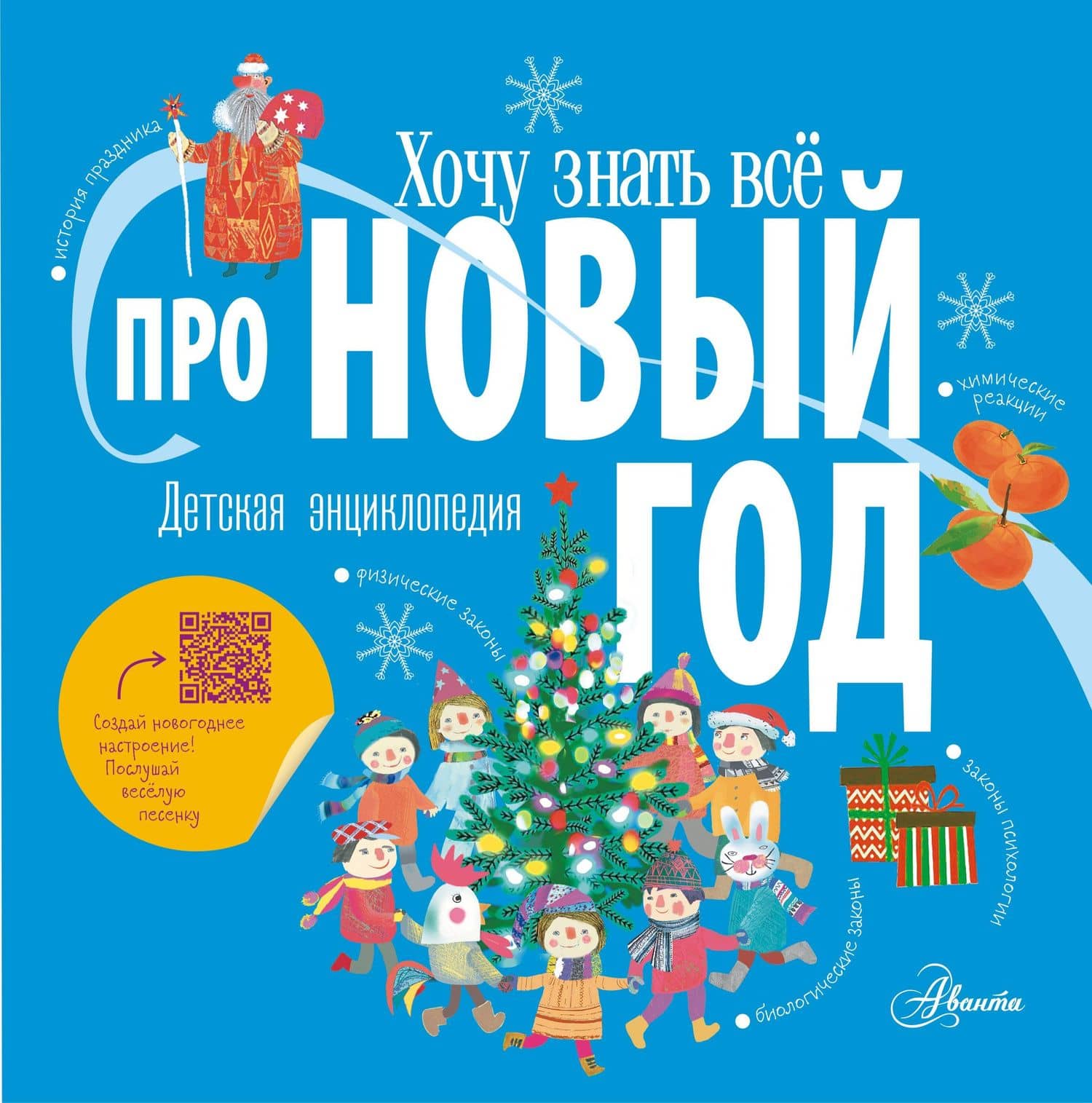 Хочу знать всё про Новый год. Детская энциклопедия — В. И. Дейкун