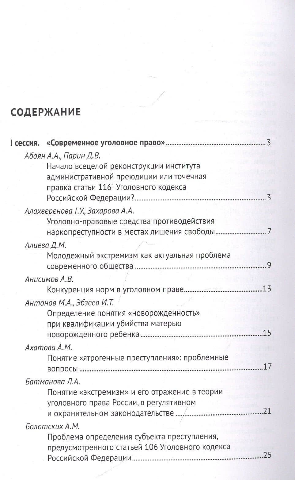 Современное уголовное и экономическое уголовное право. Материалы I Всероссийского студенческого научно-образовательного форума (2)